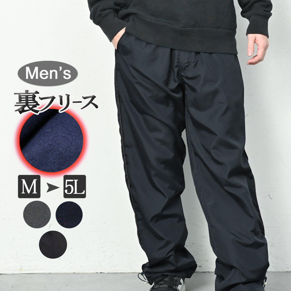 裏フリース 防寒 パンツ シャカパン メンズ 裏起毛 ナイロンパンツ