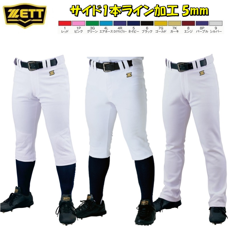 ゼット（ZETT） 【サイド1本ライン加工 5mm】ゼット 野球 ユニフォーム