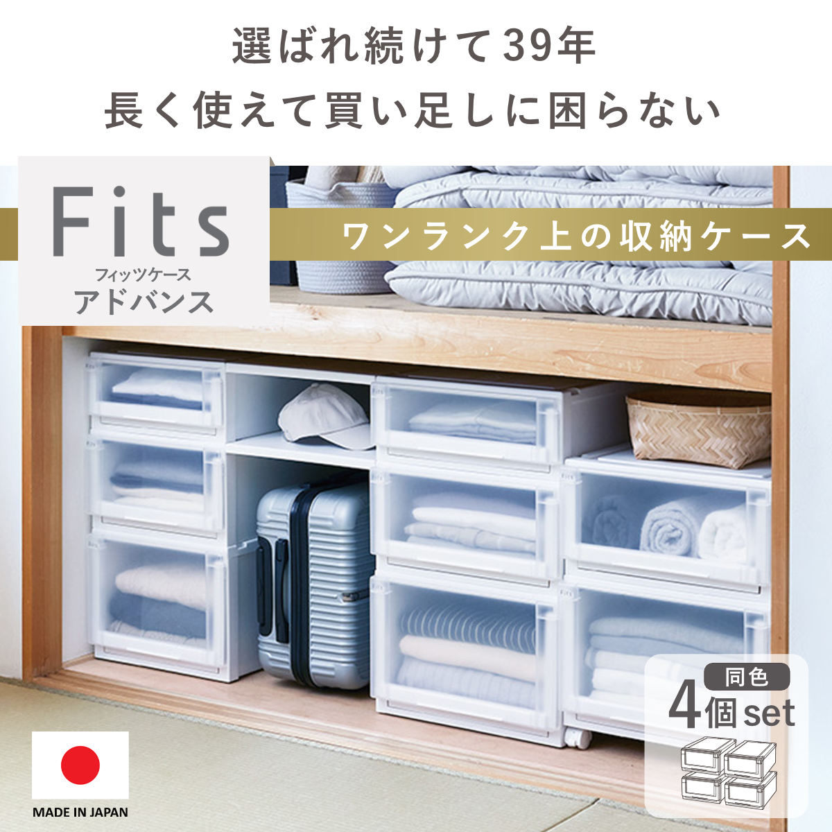Fits 収納ケース 4個セット 幅44×奥行74×高さ30cm フィッツケース