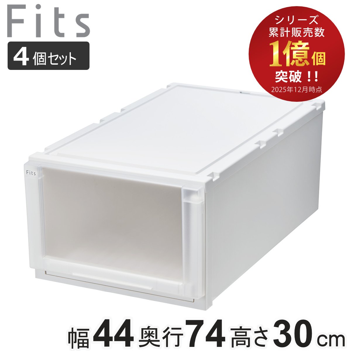 Fits 収納ケース 4個セット 幅44×奥行74×高さ30cm フィッツケース