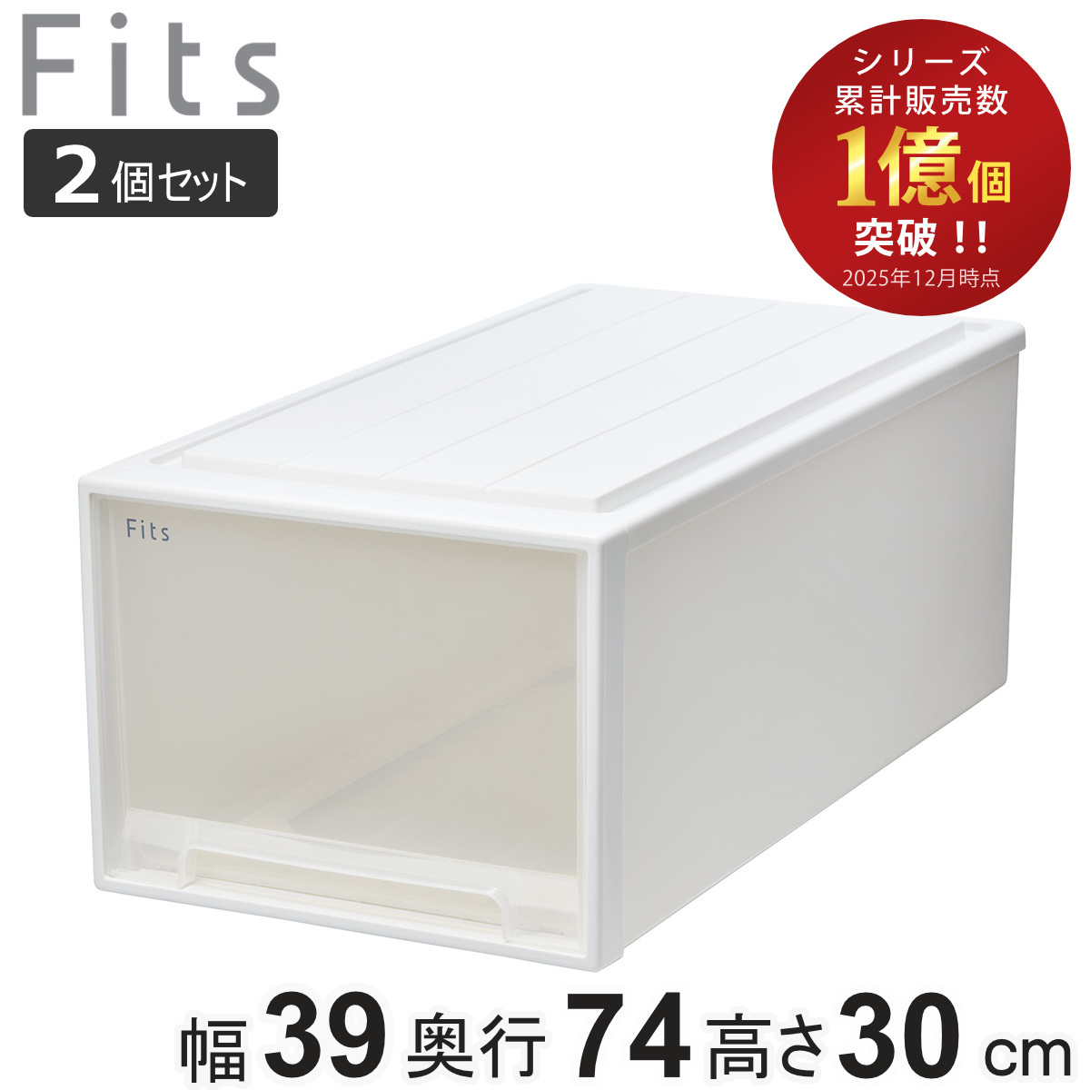 Fits 収納ケース フィッツ フィッツケース ディープ 引き出し 2個