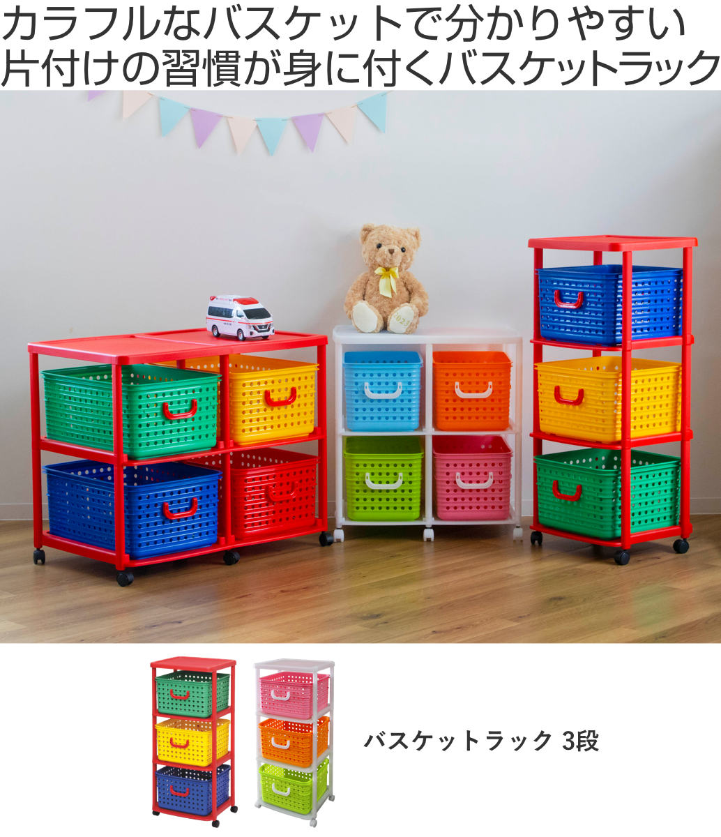 おもちゃ箱 幅44cm バスケットラック 3段 キャスター付き バスケット