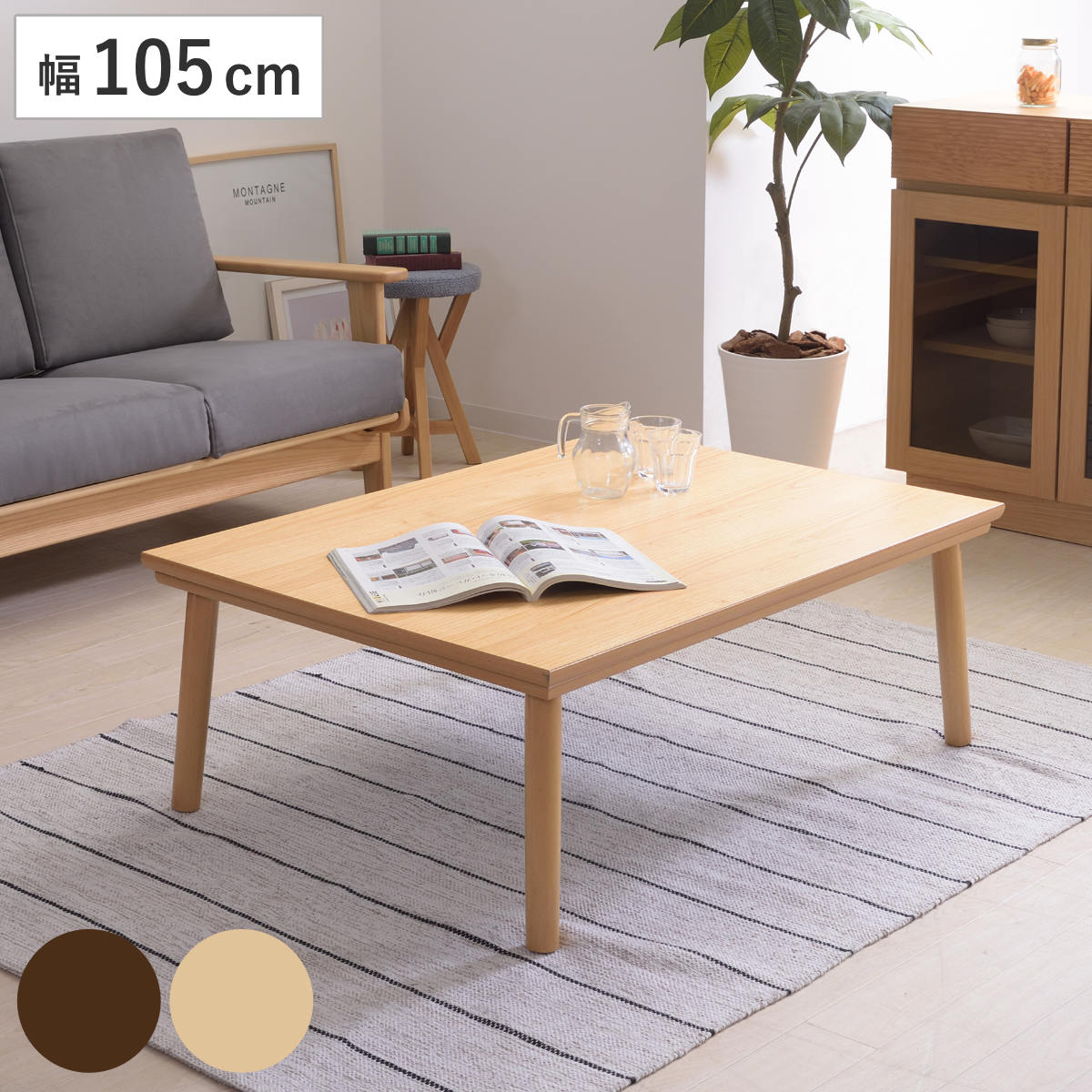家具調こたつ テーブル 天然木」の人気商品一覧 | 安い商品を通販