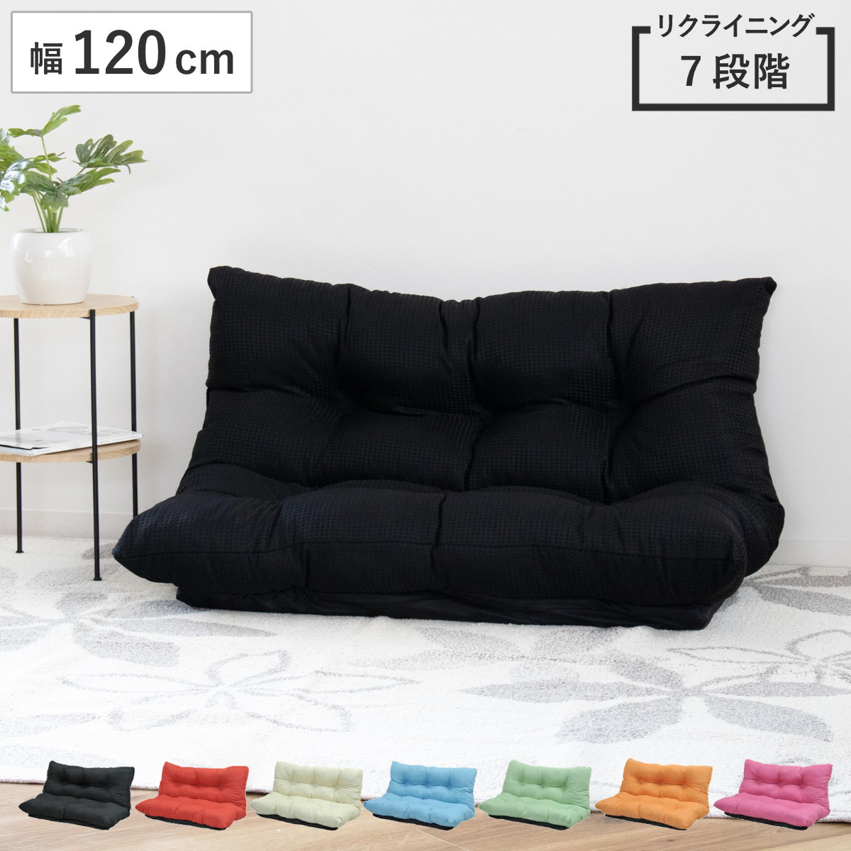 ローソファ 幅120cm コンパクト 7段階リクライニング フロアソファ