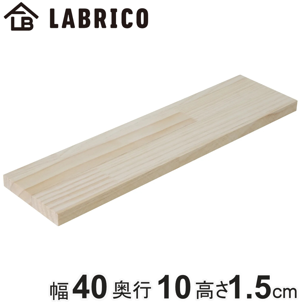 LABRICO 棚板 ラブリコ パイン集成材 白 茶 幅40×奥行10×高さ1.5cm