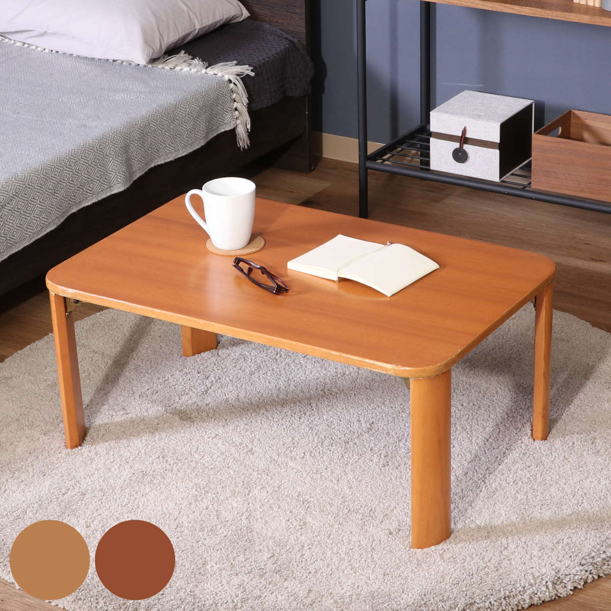 テーブル 折りたたみ 座卓 75」の人気商品一覧 | 安い商品を通販サイト