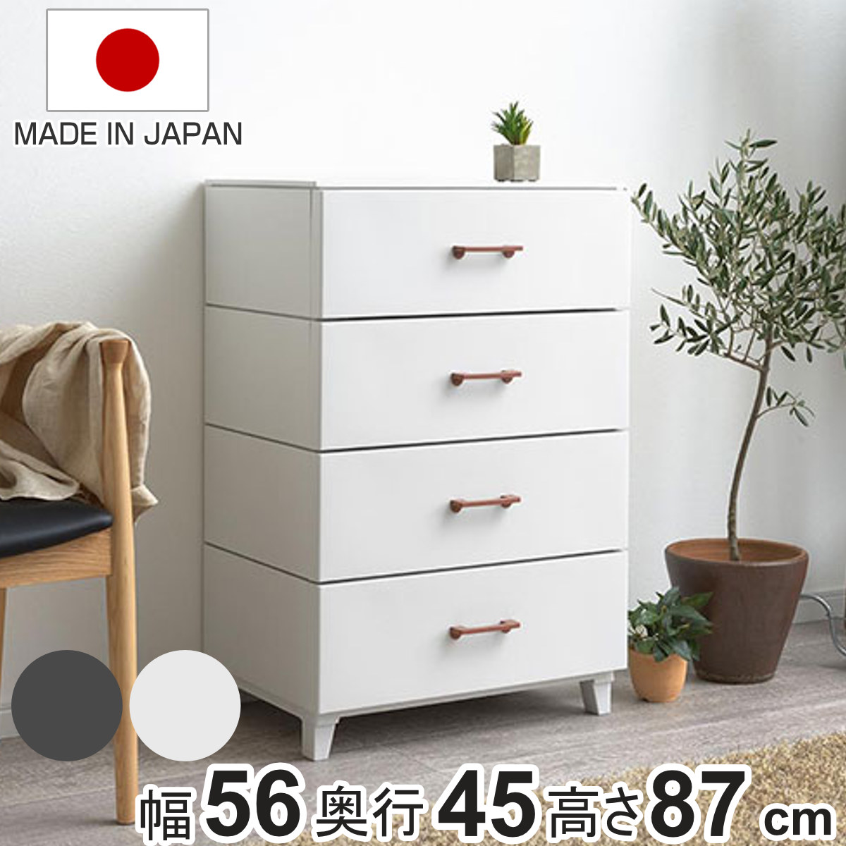 SANKA（サンカ） チェスト 4段 幅56×奥行45×高さ87cm プラスチック LC