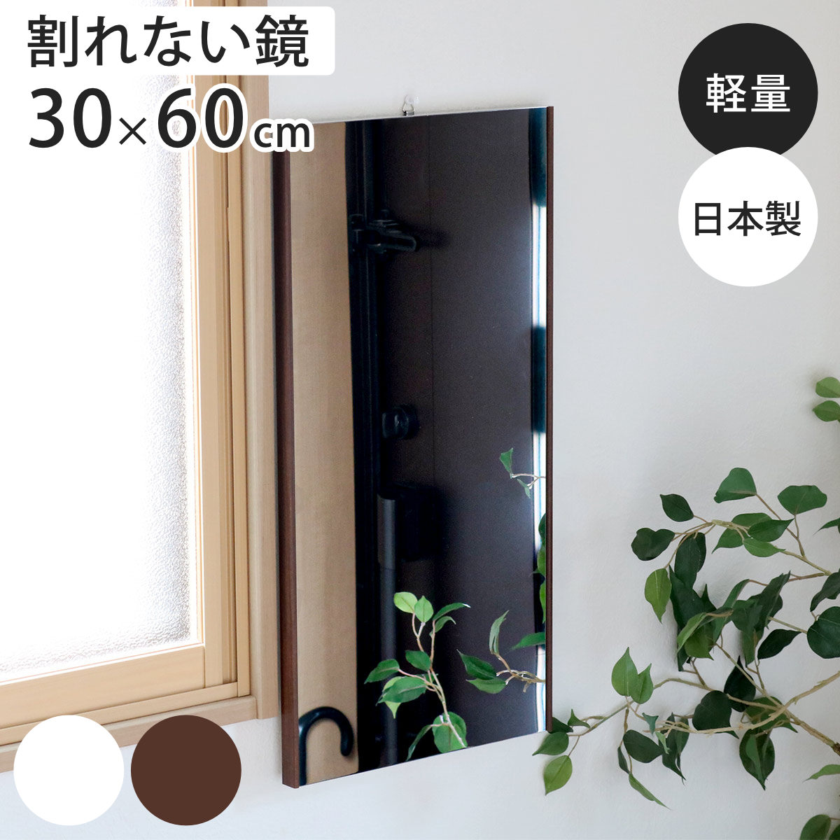 割れない鏡 リフェクスミラー エアー ミニ 30×60cm （ 鏡 ミラー