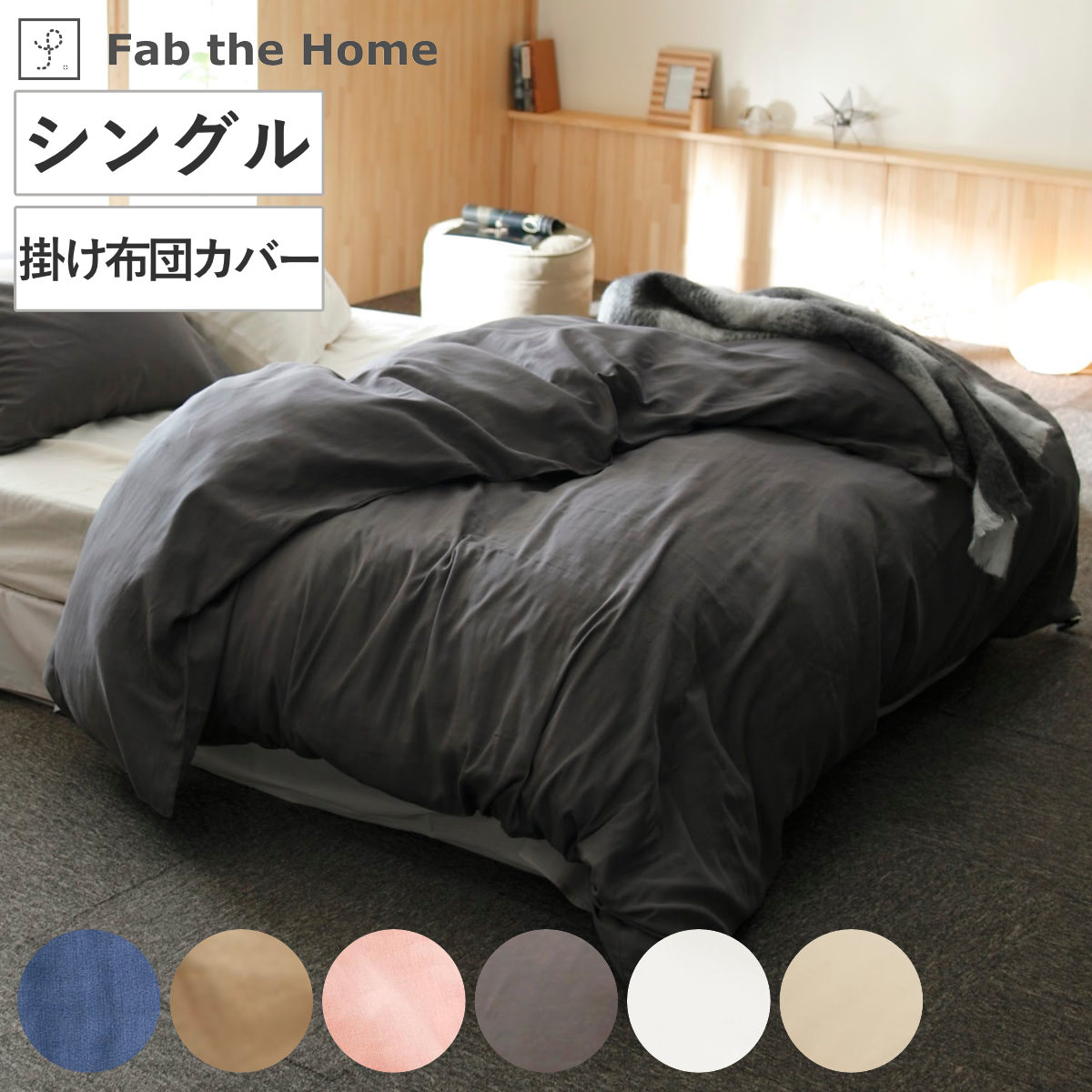 掛け布団カバー Fab the Home シングル ダブルガーゼ 綿100