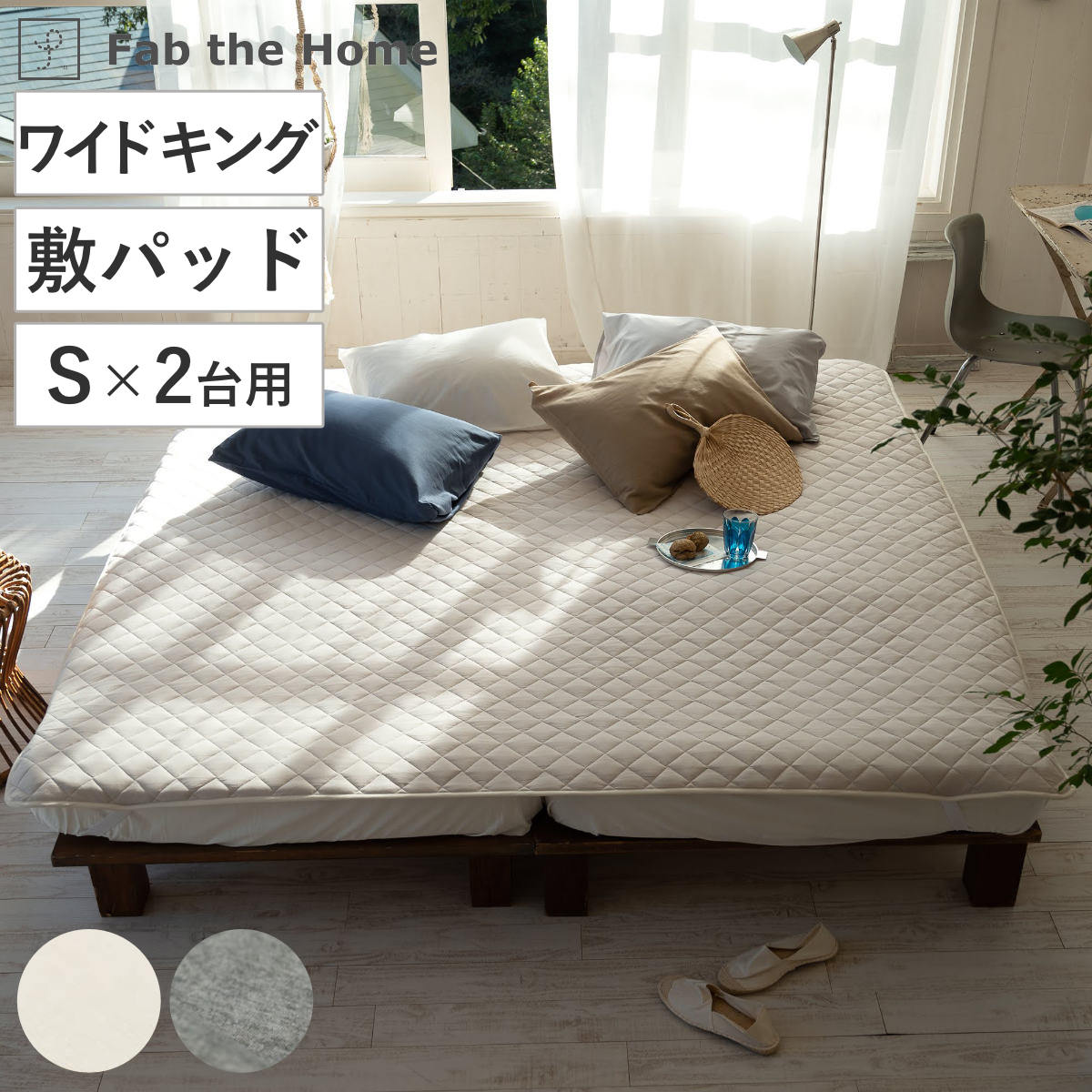 敷きパッド Fab the Home ワイドキング プレインニット （ ファブザ