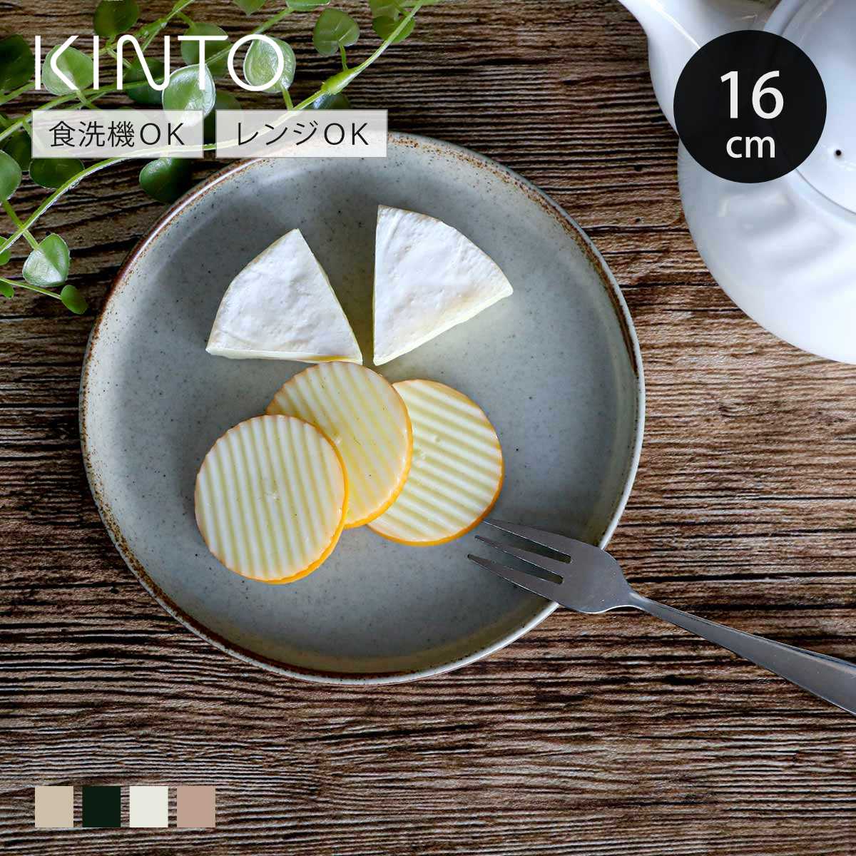 KINTO キントー CLK-151 プレート 160mm （ 16cm 磁器 波佐見焼 日本製