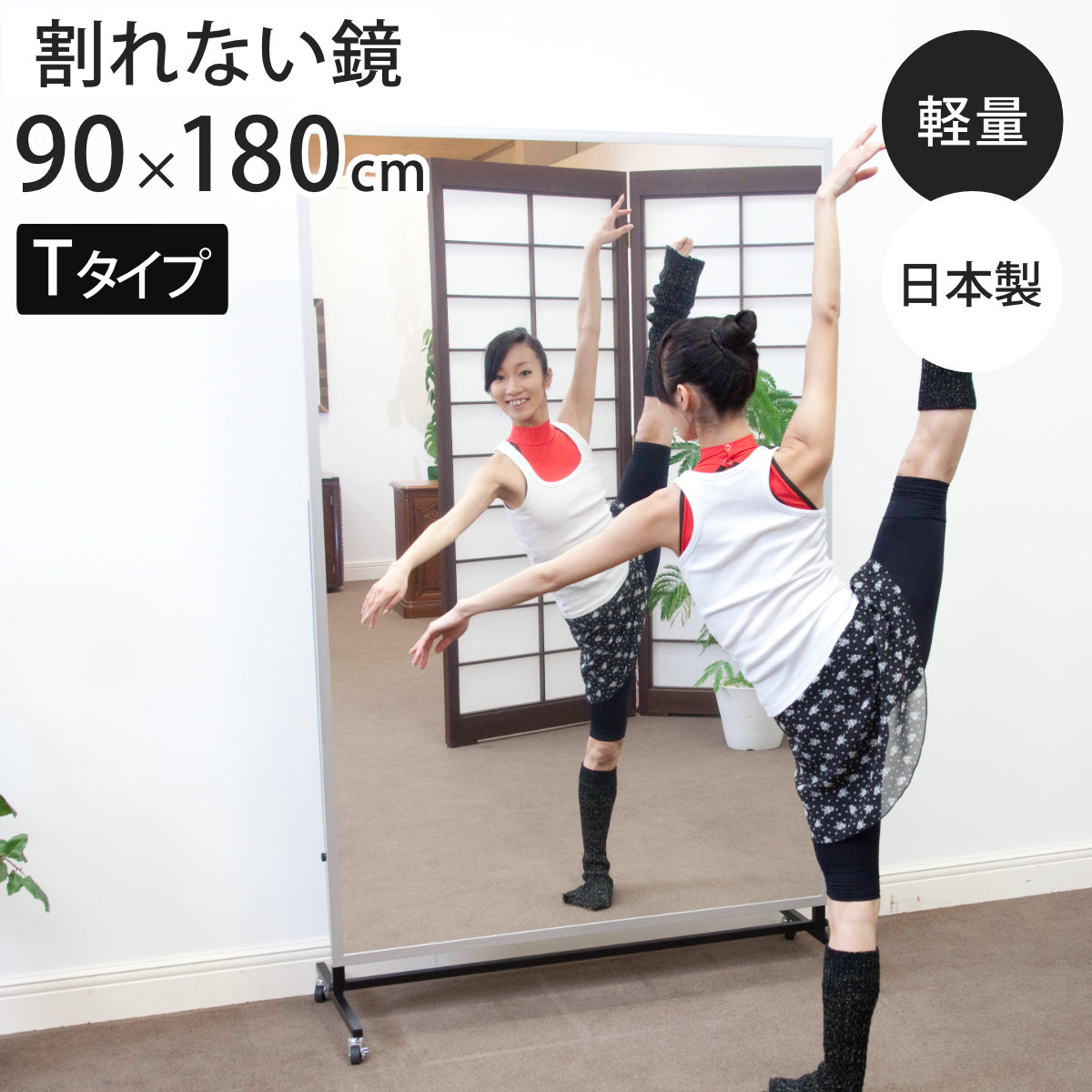 割れない鏡 リフェクスミラー キャスター付き スポーツミラー T型 姿見