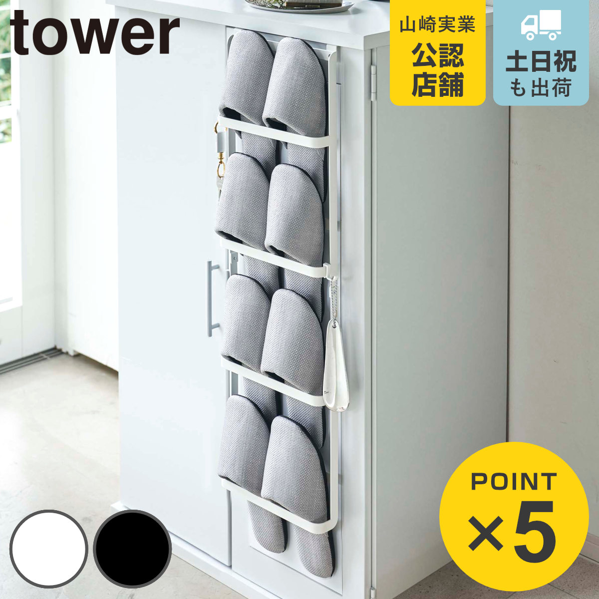山崎実業 tower 下駄箱扉＆引っ掛け式スリッパラック タワー