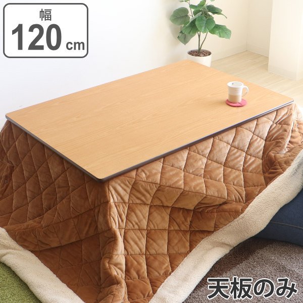 こたつ天板 120×80cm 天板 こたつ 長方形 リバーシブル コタツ （ 天板