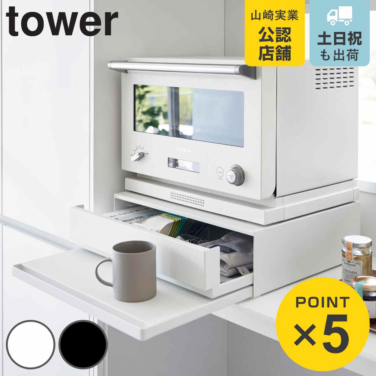 tower 山崎実業 ツーウェイ キッチン家電下引き出し＆スライドテーブル