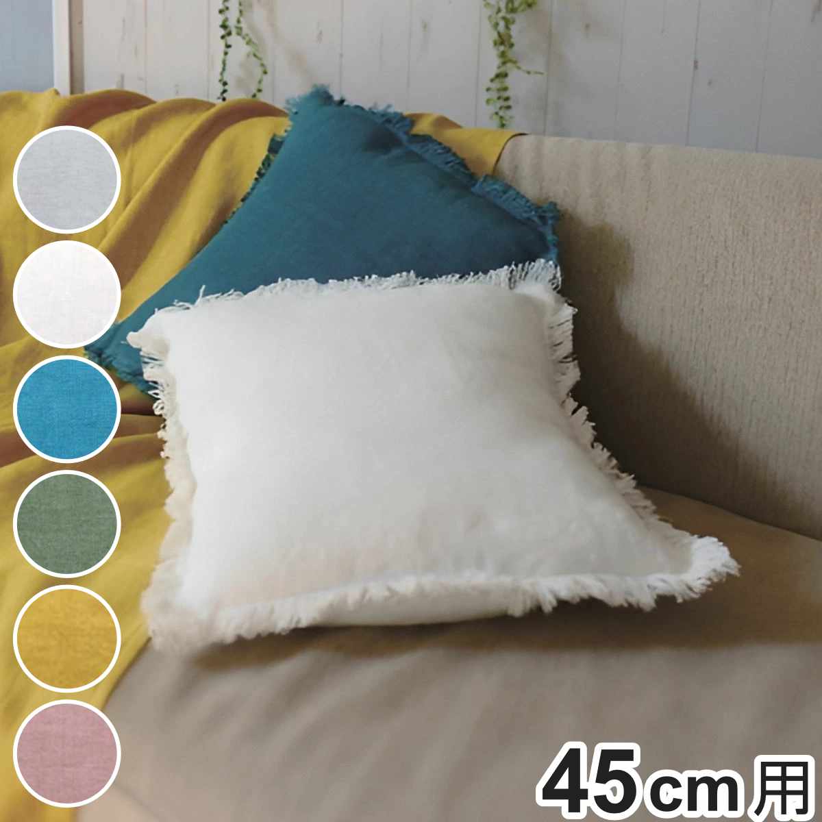 クッションカバー リネン 43×43cm （ クッション カバー 北欧 正方形