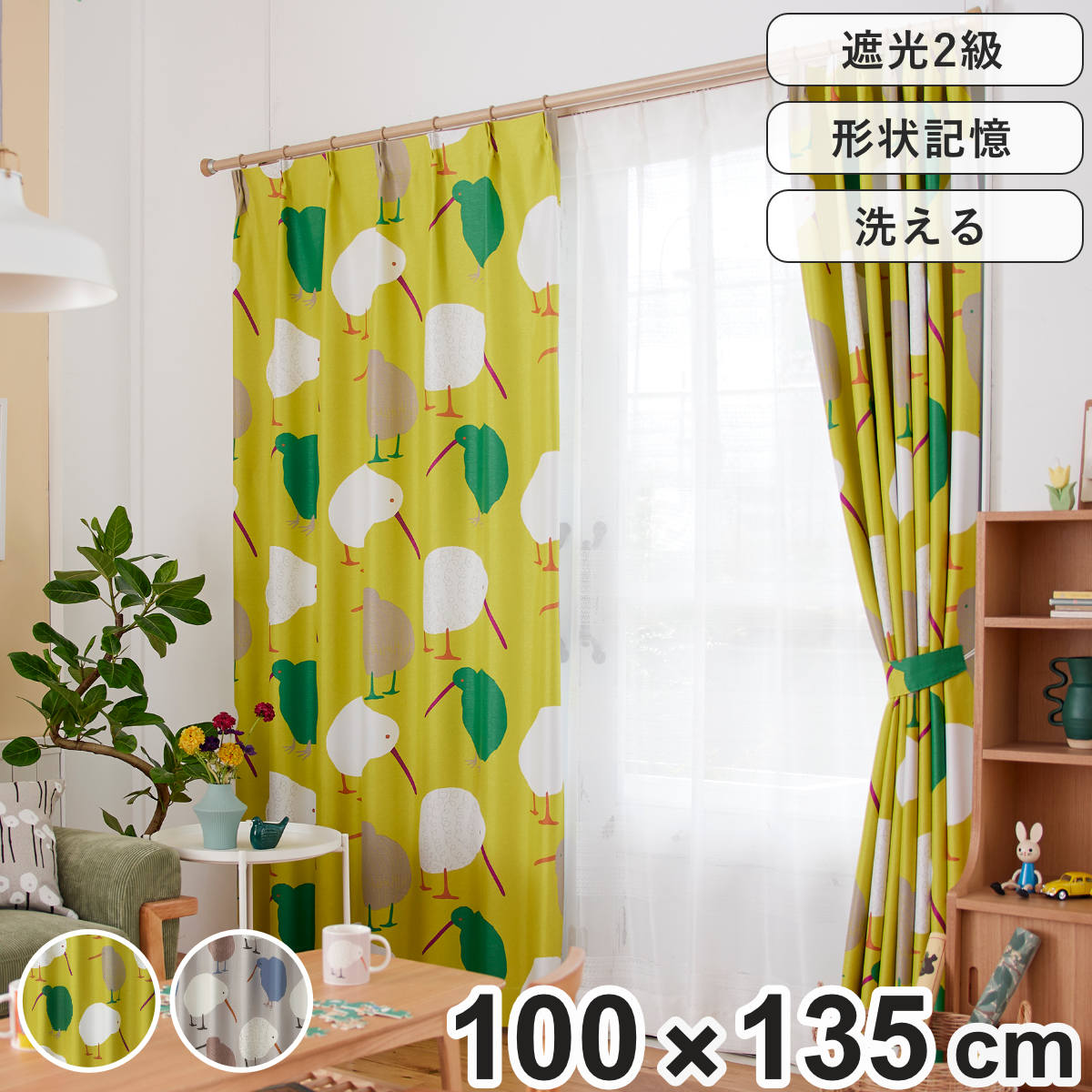 スミノエ カーテン 遮光2級 テクテクキーウィ 100×135cm 形状記憶加工