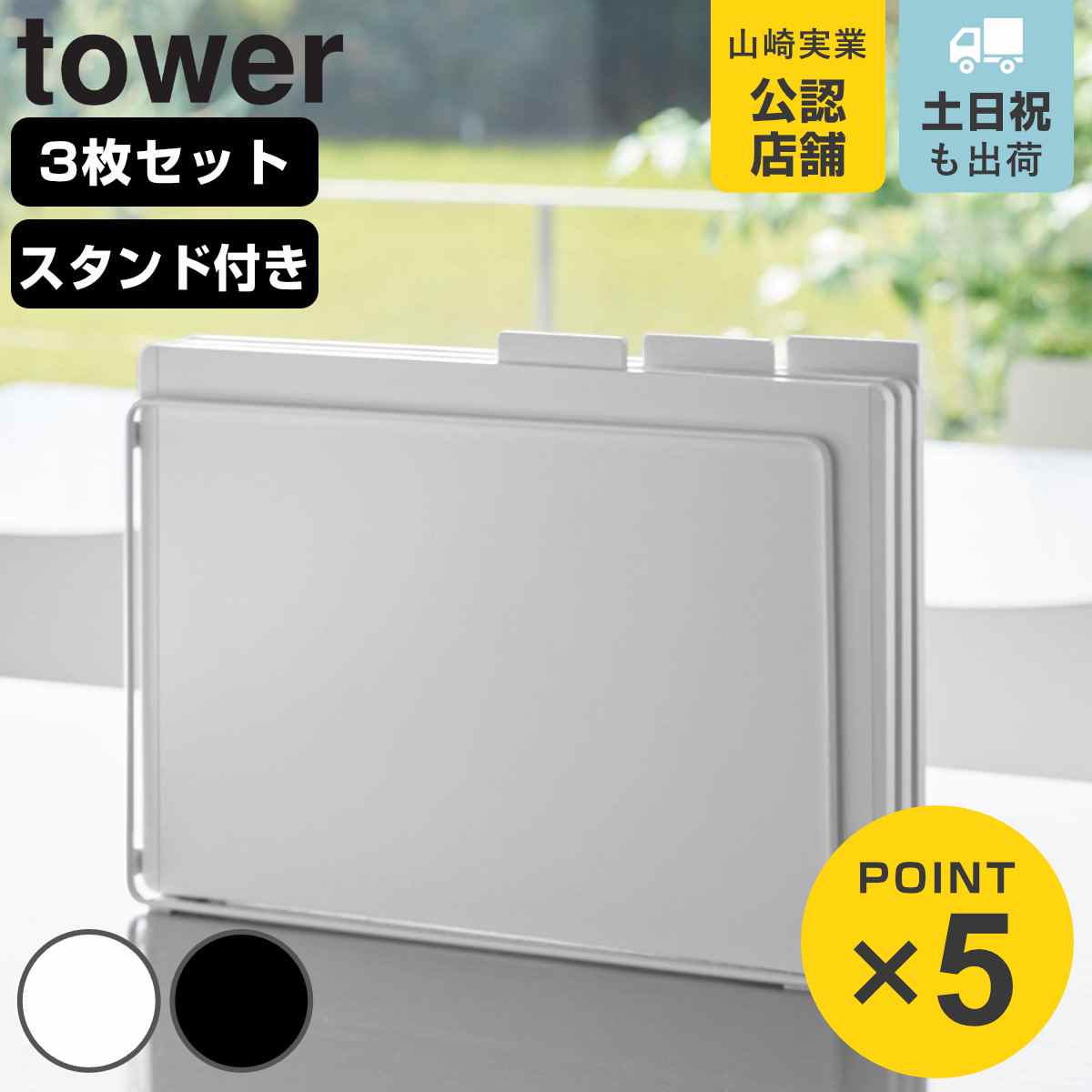 tower 山崎実業 食洗機対応 抗菌まな板3枚セット タワー