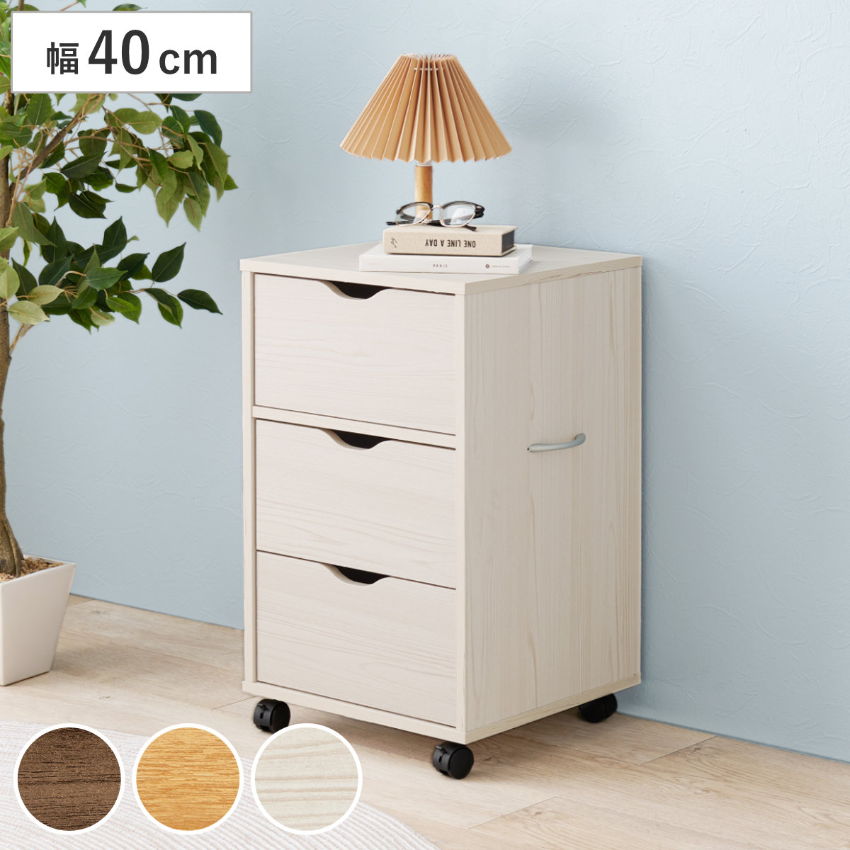 HAGiHARA（萩原） チェスト 幅40cm キャスター付き 引出し3杯