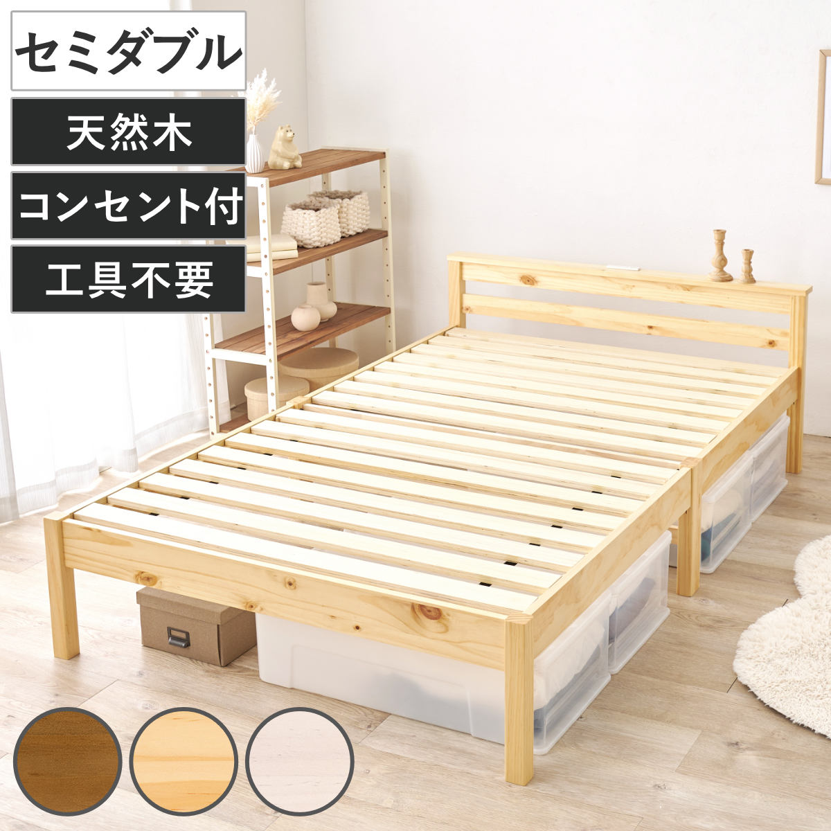 HAGiHARA（萩原） 3分組立ベッド セミダブル 宮棚 2口コンセント付