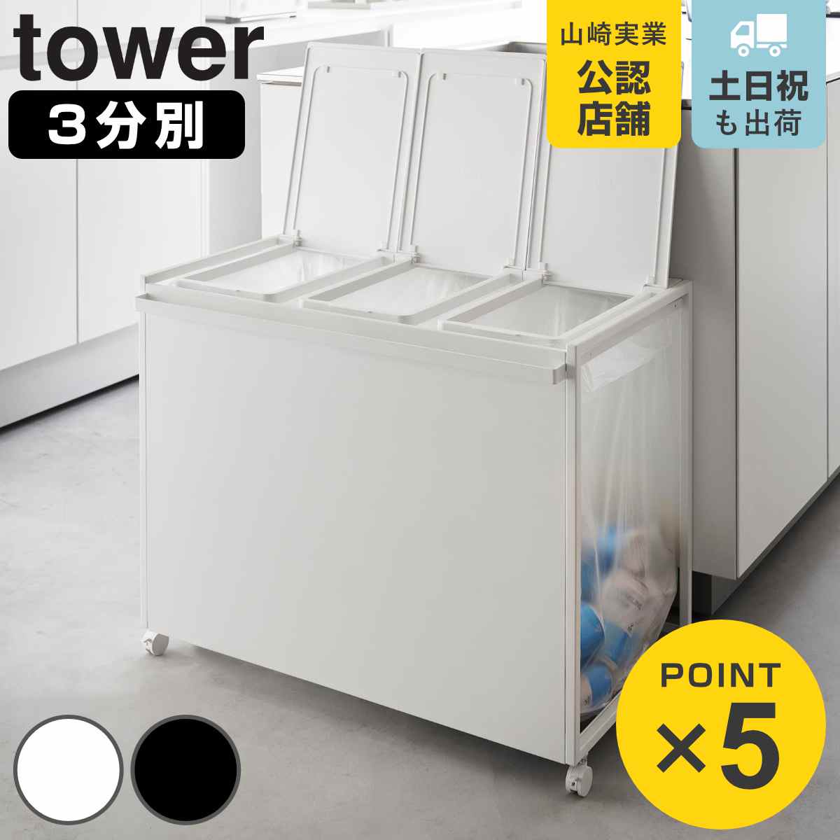 tower 山崎実業 蓋付き目隠し分別ダストワゴン タワー 45L 3分別