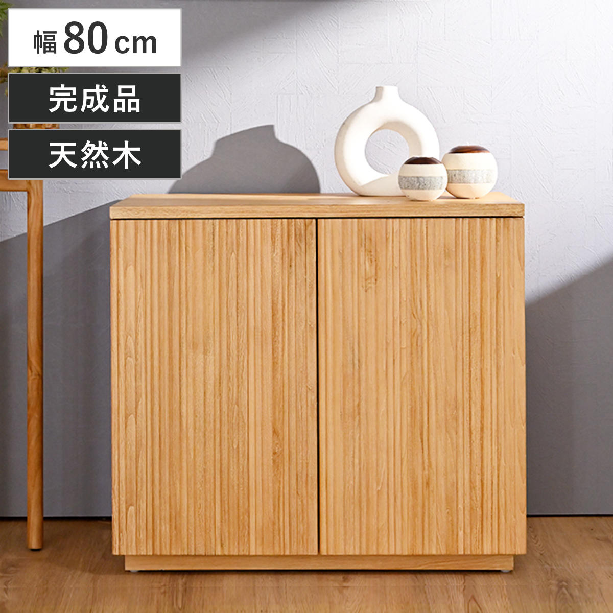キャビネット 幅80cm リブ 可動棚 エイジング加工 （ リブキャビネット