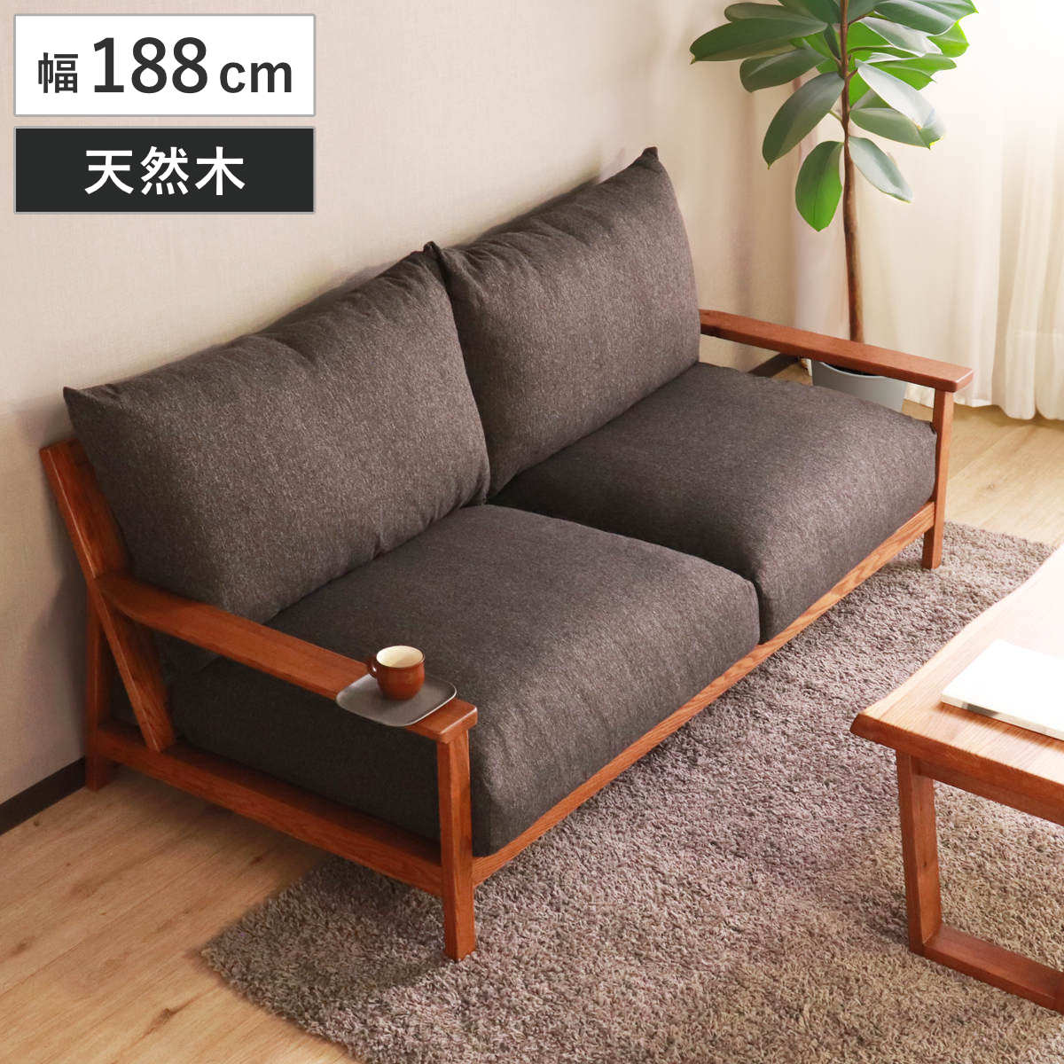 インテリア 家具 3人掛け ソファ 木製フレーム」の人気商品一覧 | 安い