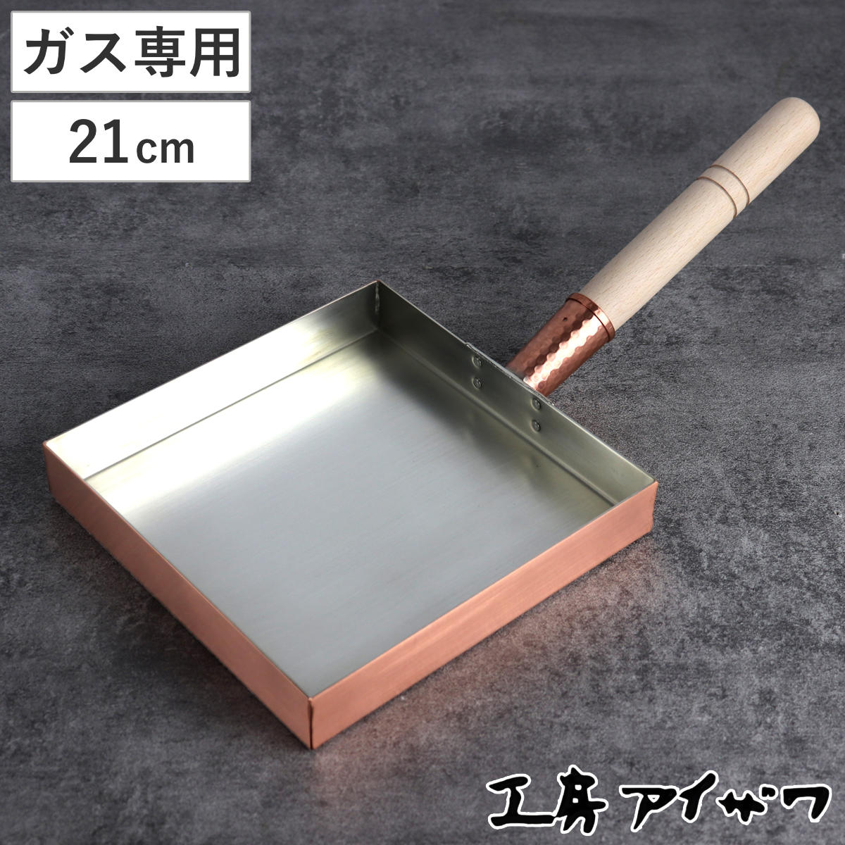 工房アイザワ 純銅 玉子焼き 関東型 21cm （ aizawa 日本製 ガス火専用