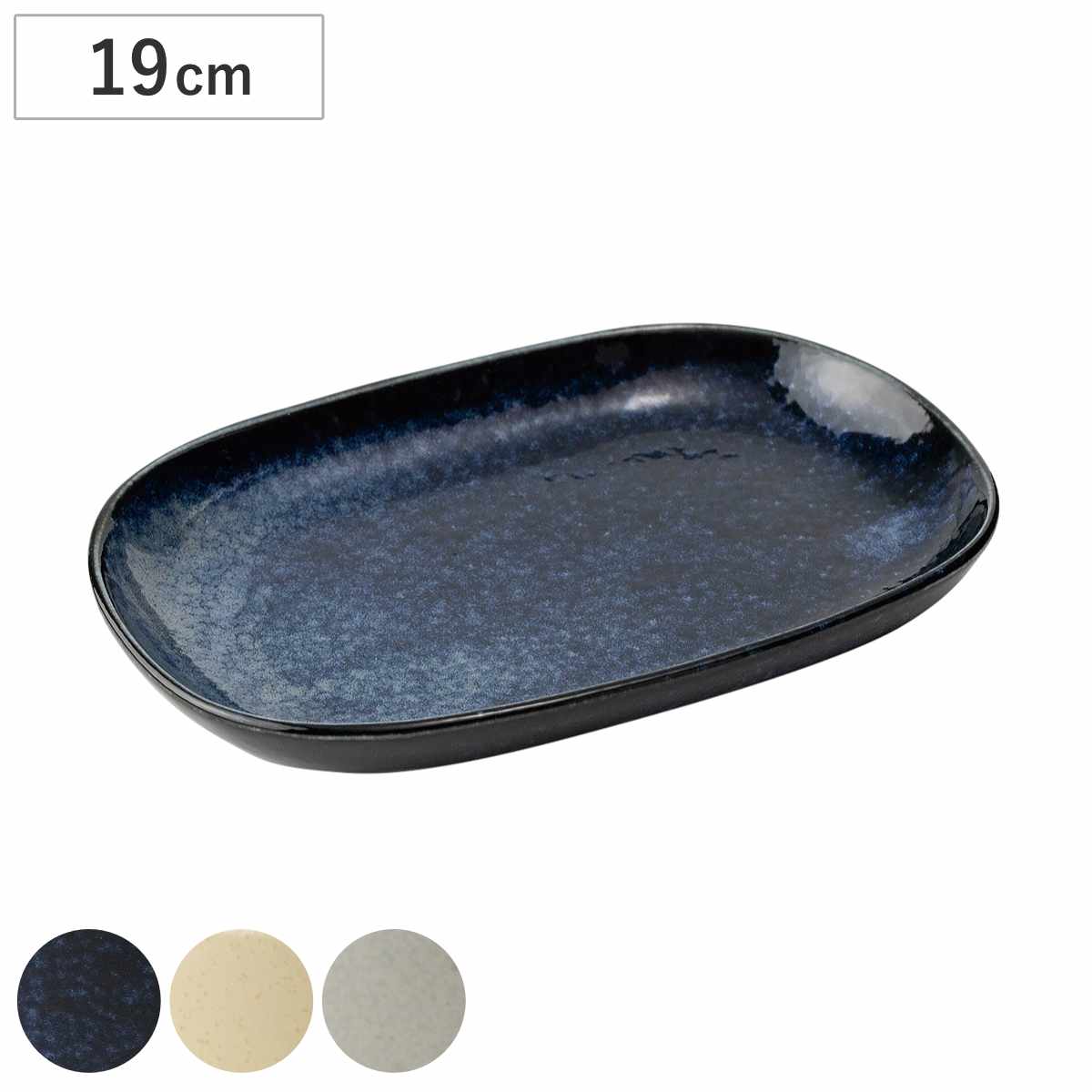 アサヒ興洋 プレート 19cm 小判皿 （ 陶磁器 日本製 美濃焼 お皿 中皿