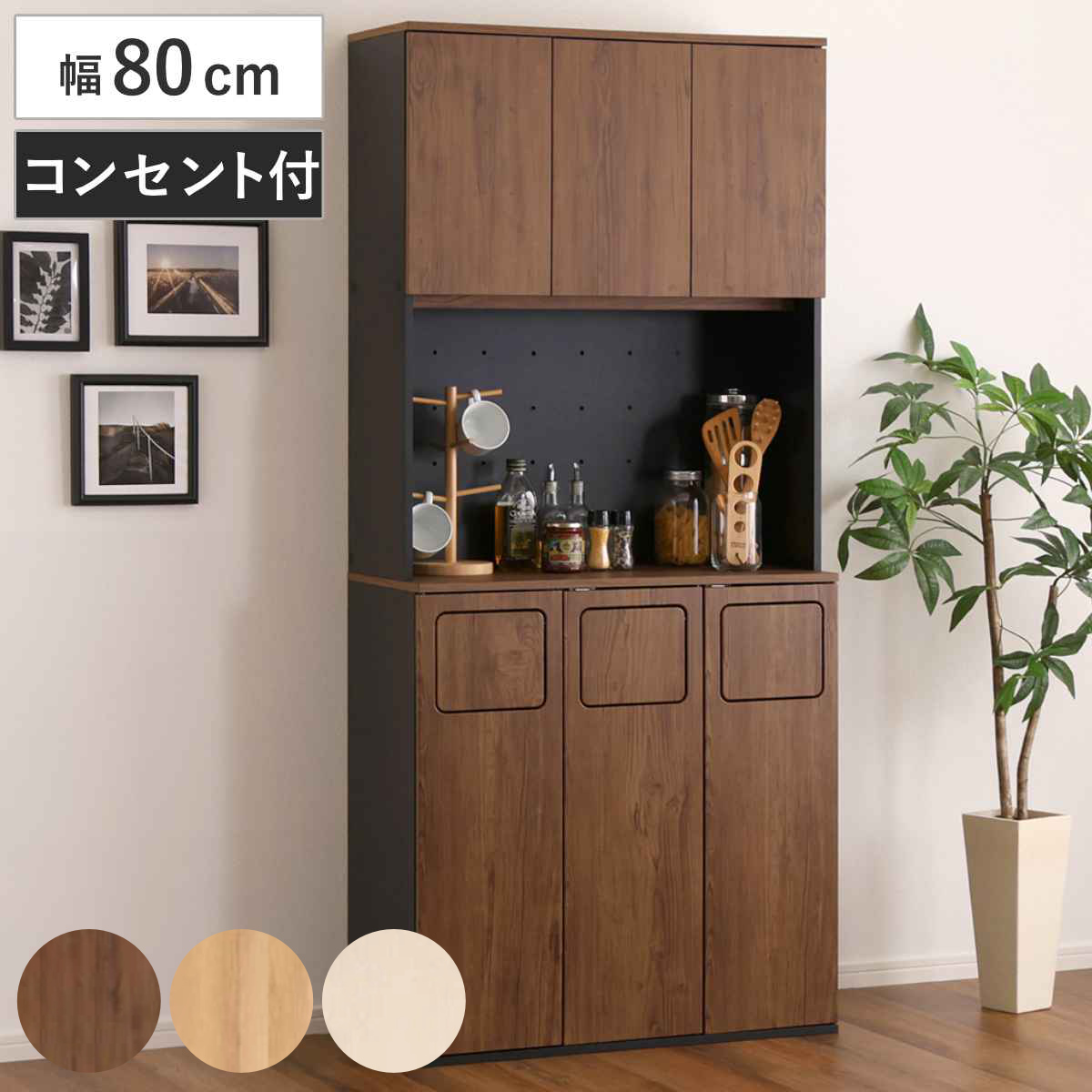 ホームテイスト（HOME taste） ゴミ箱一体型食器棚 幅80cm ゴミ箱3つ