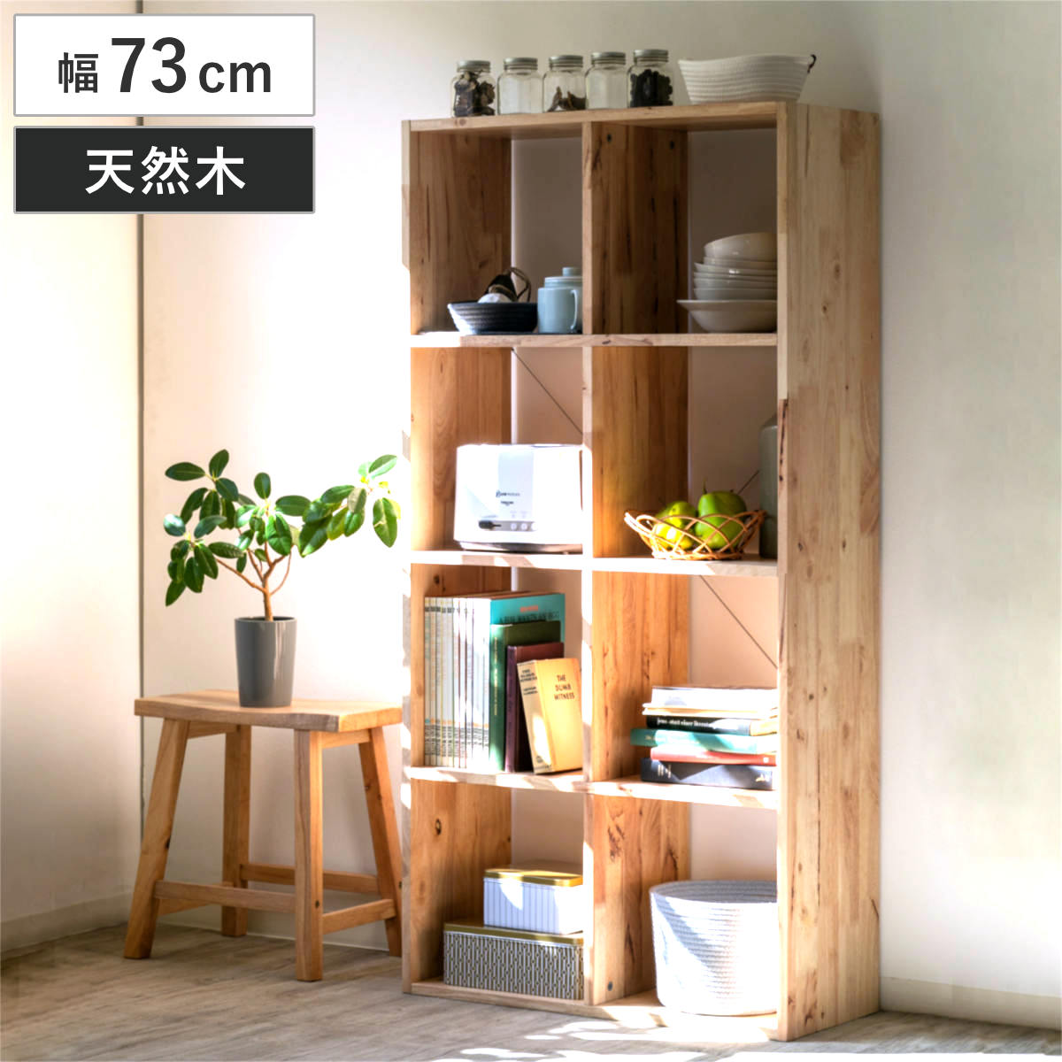 オープンシェルフ 2×4 幅73cm ラバーウッド 無垢材 （ シェルフ