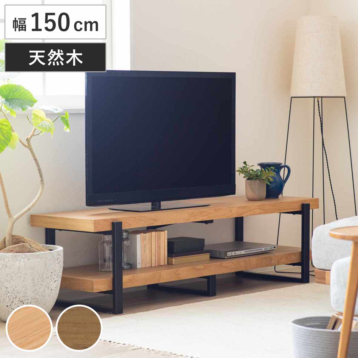 テレビ台 幅150cm シンプル 天然木 （ TV台 テレビボード AVラック