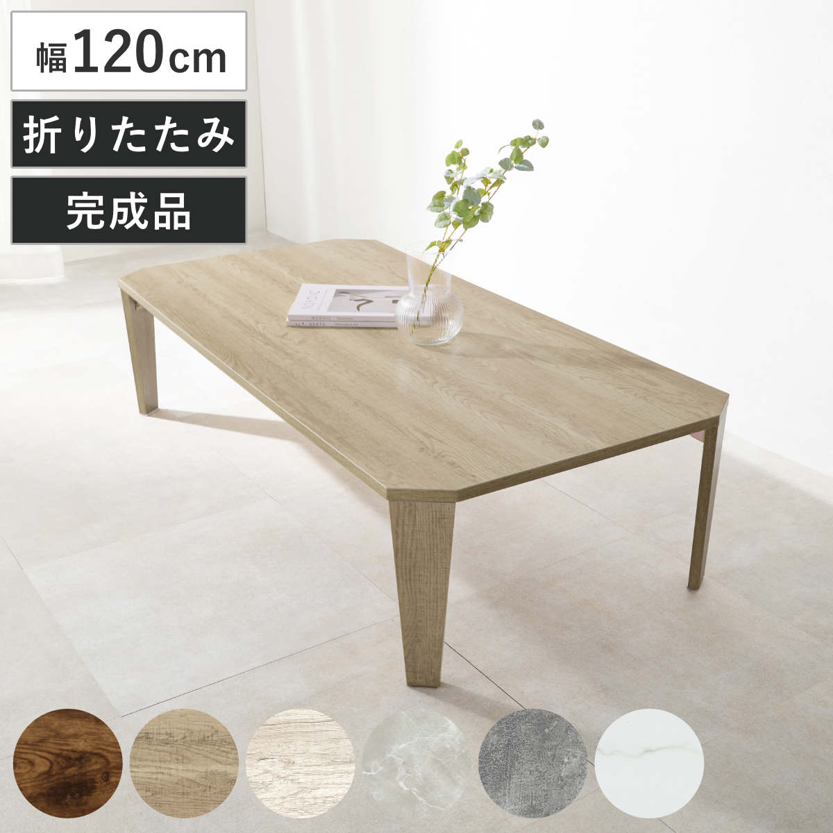 ローテーブル 幅120cm 折りたたみ 座卓 （ 完成品 木目 石目
