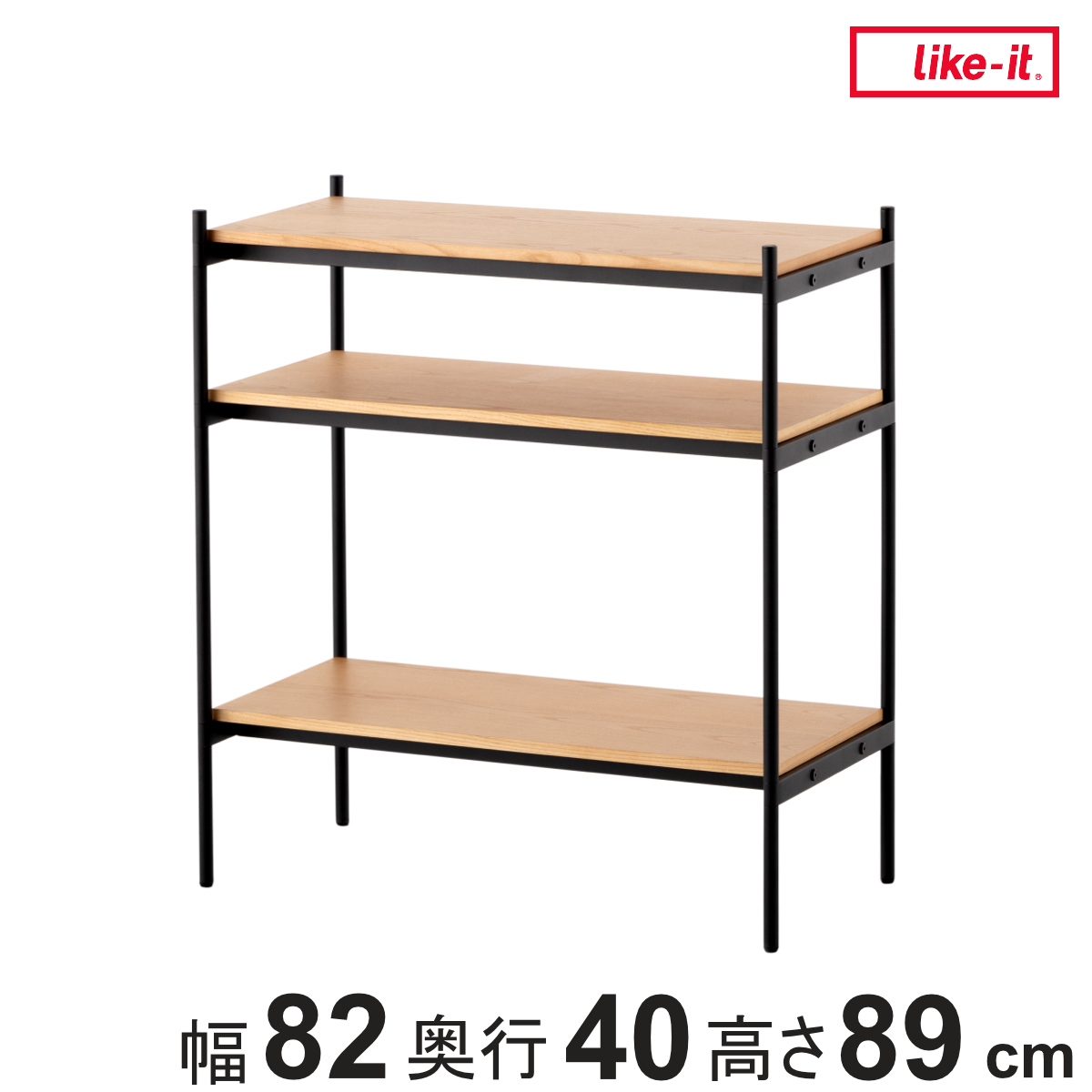 Like-it（ライクイット） オープンラック 82×40cm 3段 350-SLセット