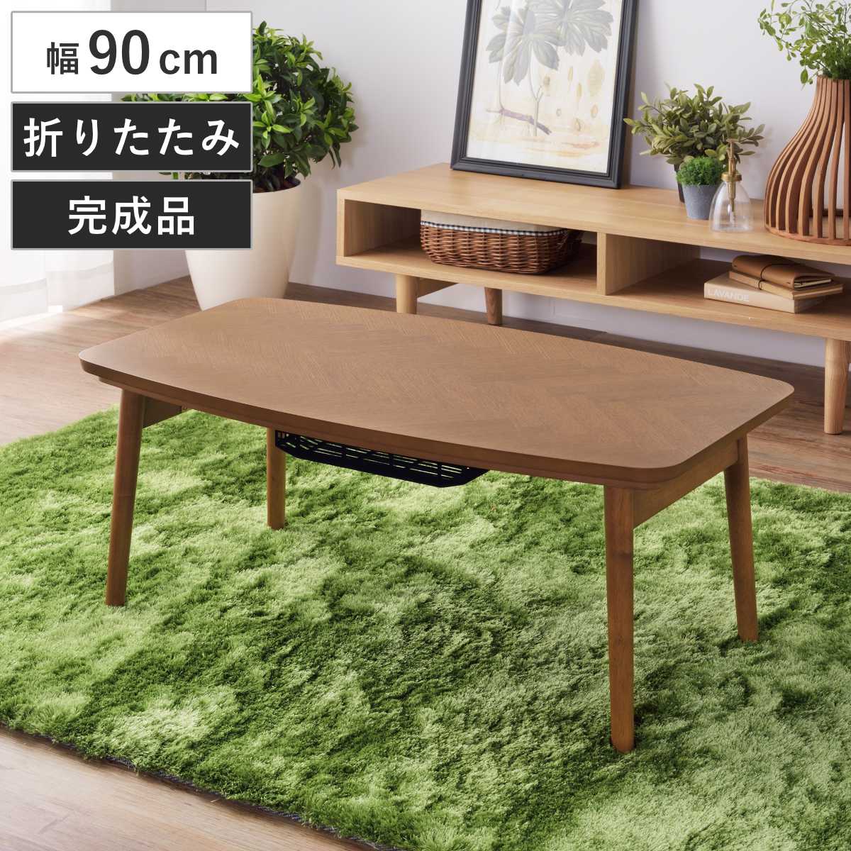 東谷 こたつテーブル 幅90cm 折りたたみ 木製 （ こたつ テーブル