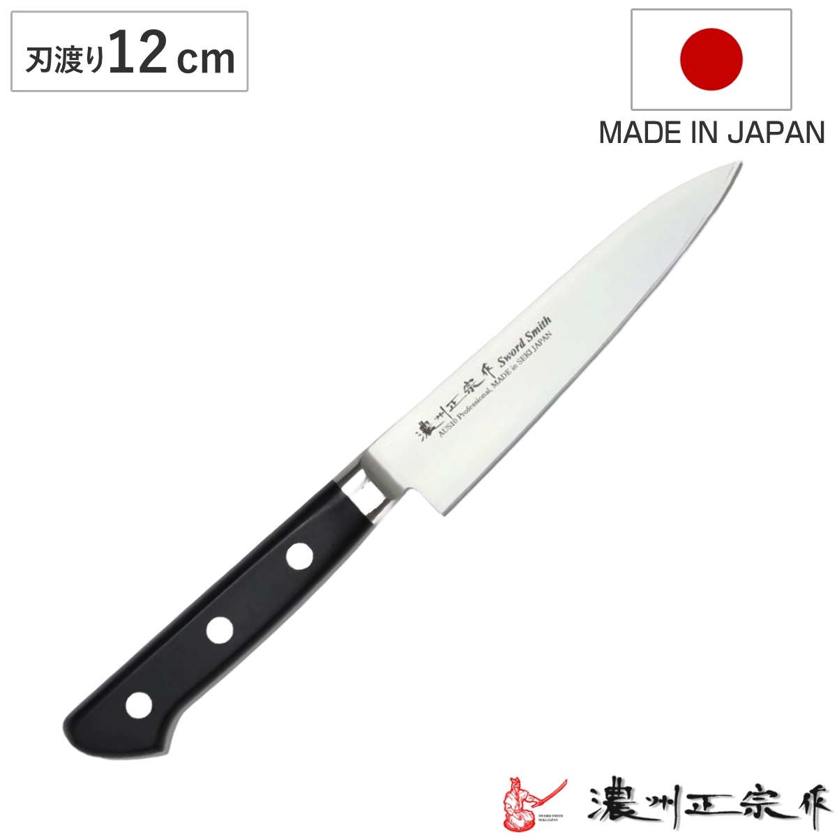 ペティナイフ 刃渡り12cm 濃州正宗作 プロフェッショナル10A 日本製