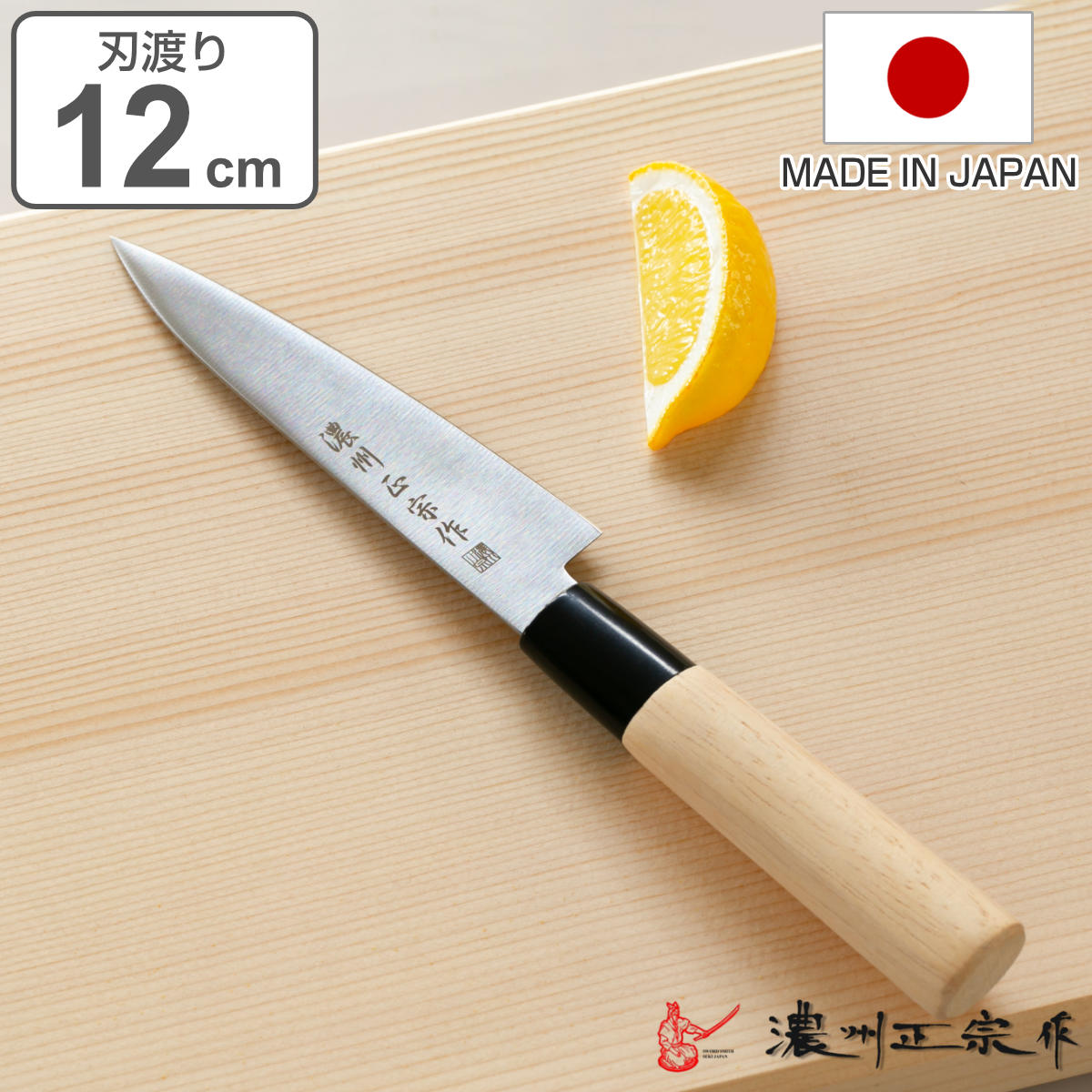 ペティナイフ 刃渡り12cm 濃州正宗 日本製 和包丁 ステンレス ライト