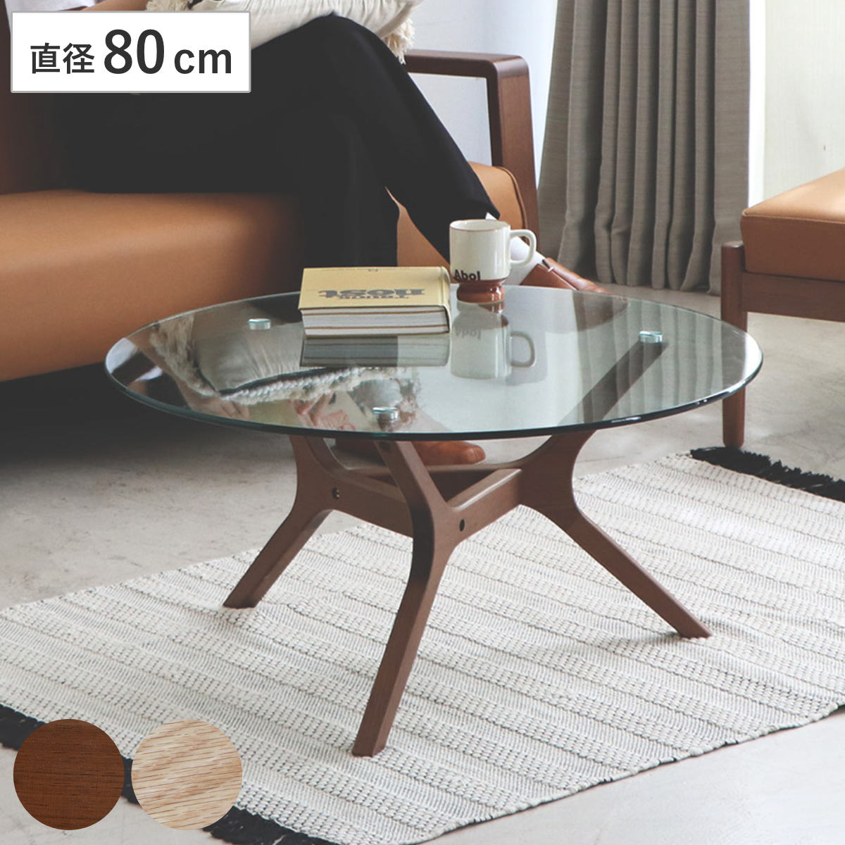 東馬（Tohma） ローテーブル 円形 直径80cm アモール ガラス天板