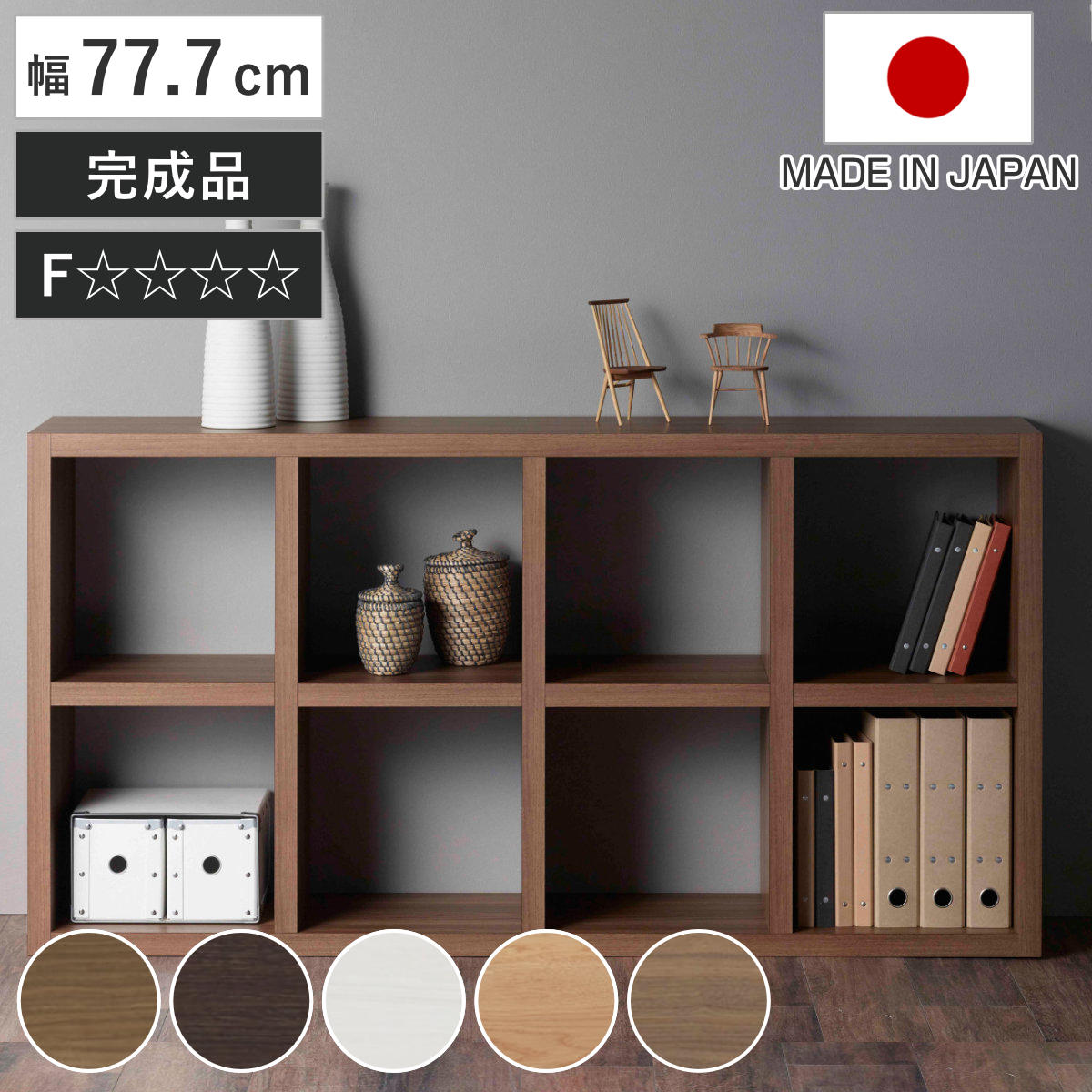 フナモコ（FUNAMOCO） 本棚 幅77.7cm 日本製 ブックシェルフ 8マス