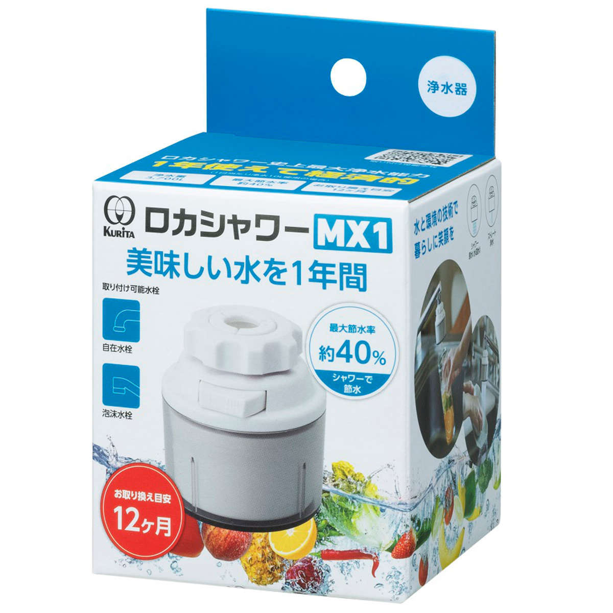 クリタック 浄水器 ロカシャワー MX1 （ 活性炭 蛇口直結型 ストレート