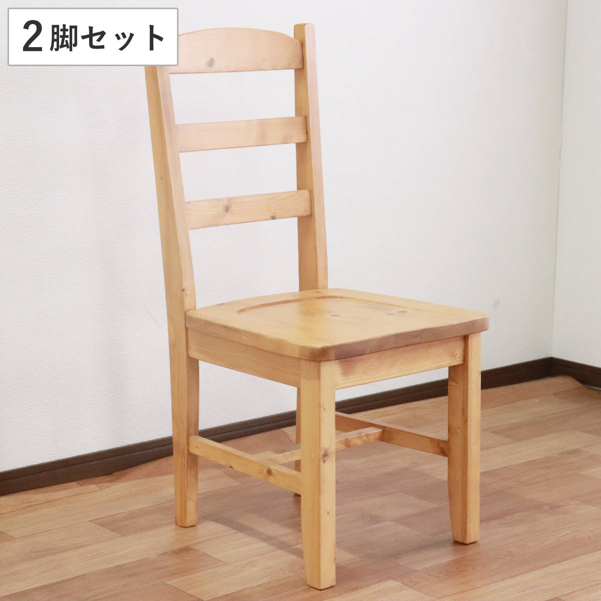 ダイニングチェア 2脚セット 天然木 カントリー調 座面高43cm （ 無垢