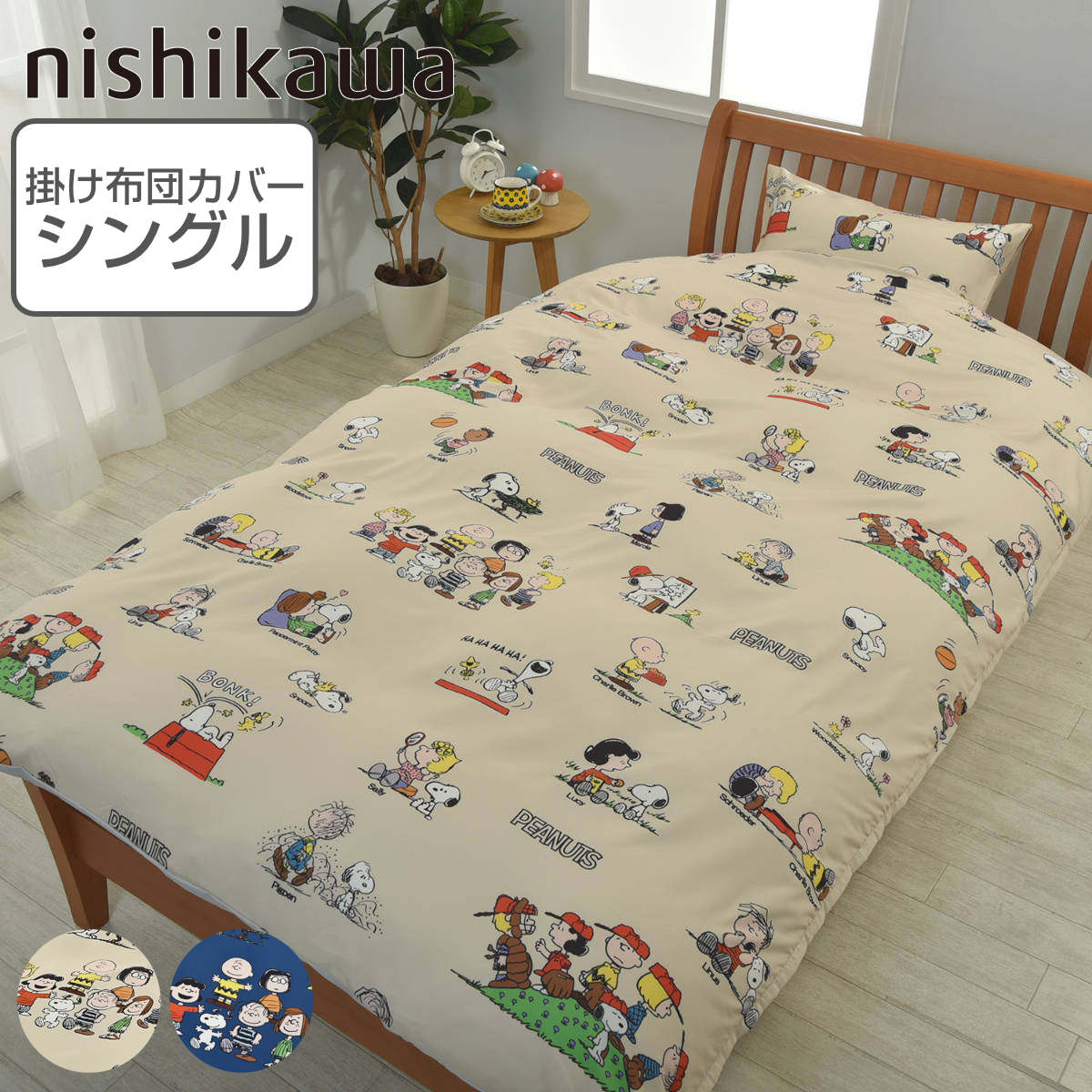 西川 掛け布団カバー シングル ピーナッツ・ギャング スヌーピー 洗濯