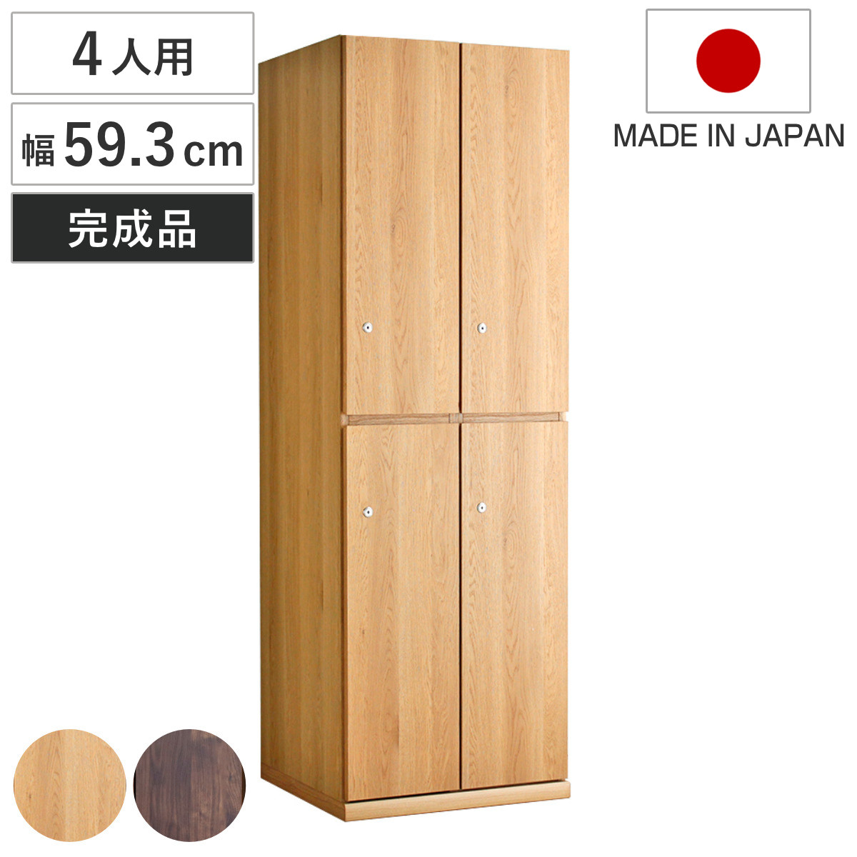 東馬（Tohma） 木製ロッカー 4人用 幅59.3cm 2列2段 鍵付 日本製 完成