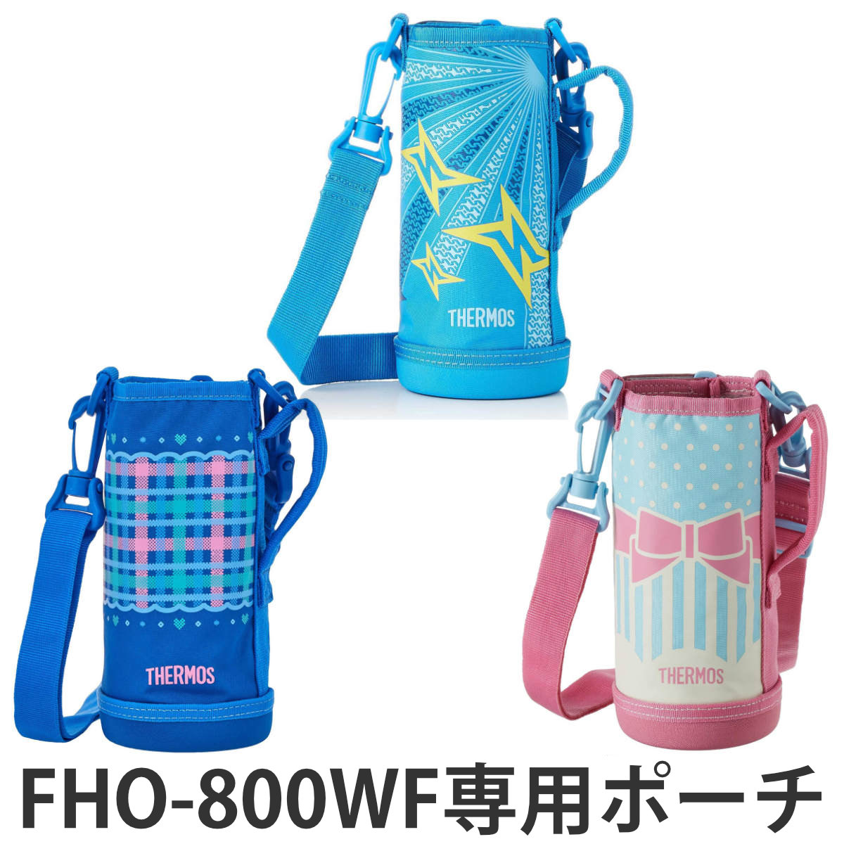 THERMOS（サーモス） 水筒カバー FHO-800WFハンディーポーチ （ パーツ