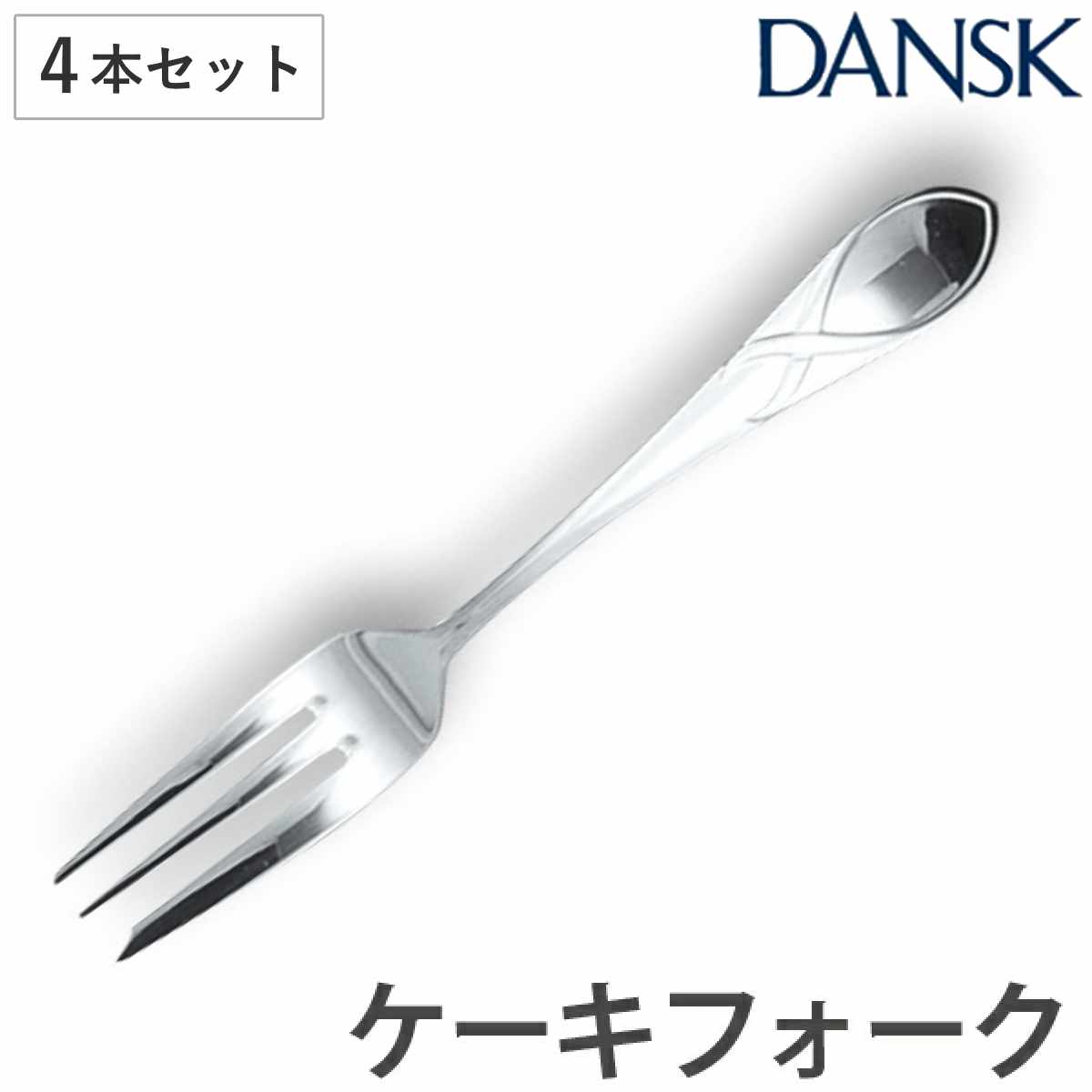 佐藤商事 ダンスク DANSK リーフ ケーキフォーク 14.5cm ステンレス製