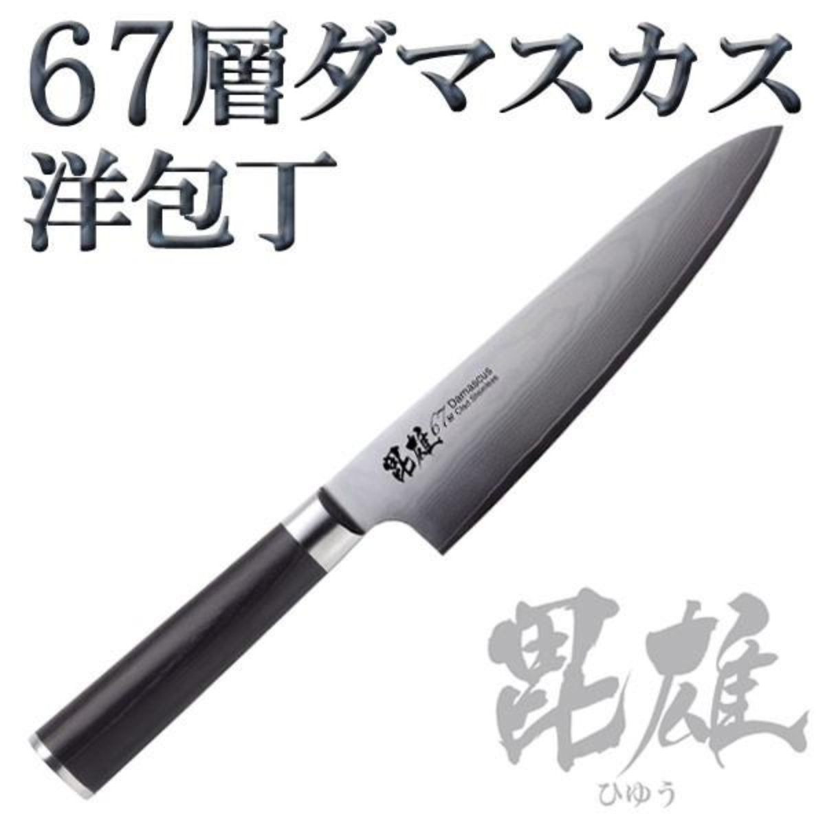 洋包丁 18cm 毘雄 ダマスカス67層 （ 牛刀 包丁 ダマスカス包丁