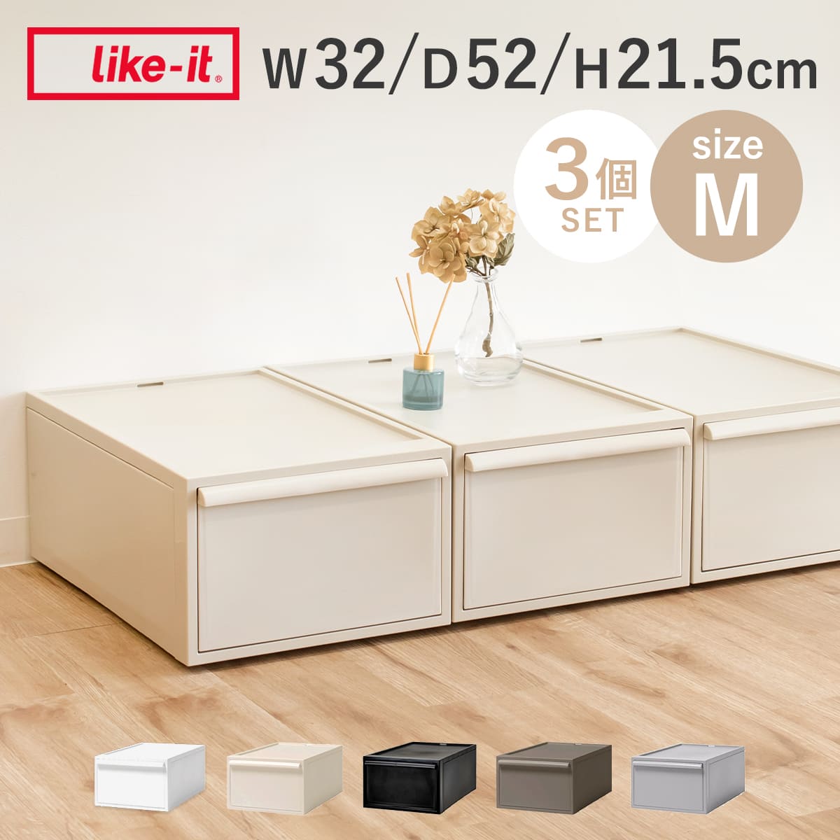 Like-it（ライクイット） 特典付き 収納ケース 同色3個セット 引き出し