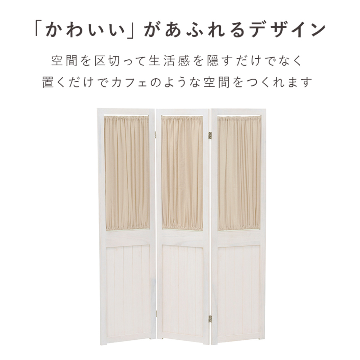 パーテーション 3連 衝立 カーテン付 天然木 フレンチカントリー