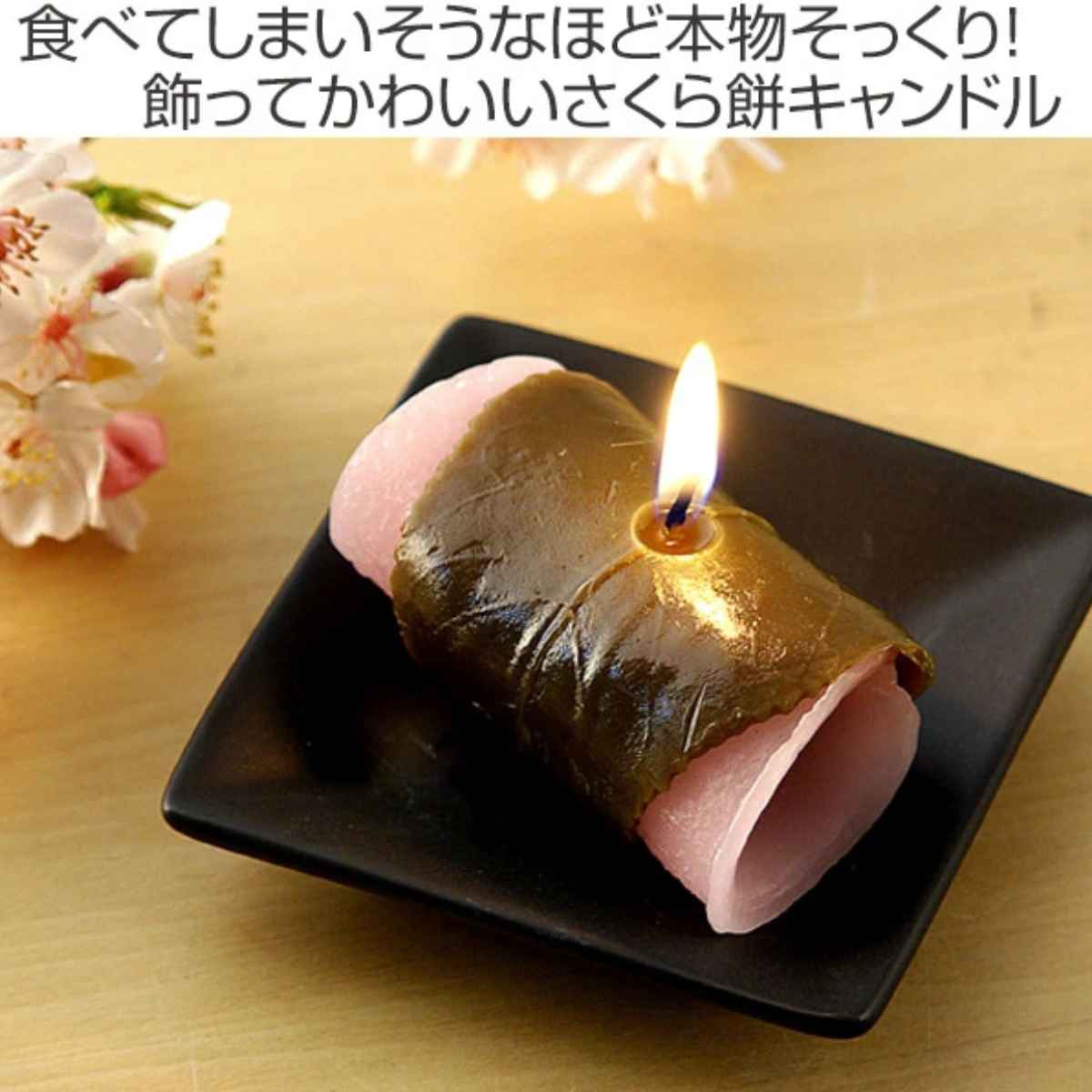 さくら餅キャンドル （ キャンドル ローソク ろうそく