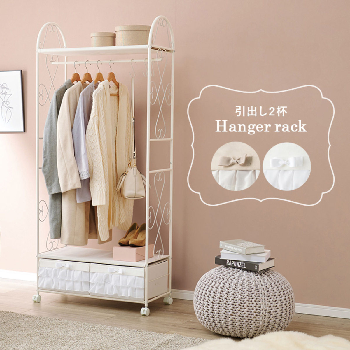 HAGiHARA（萩原） ハンガーラック ロートアイアン 姫系 収納ボックス付